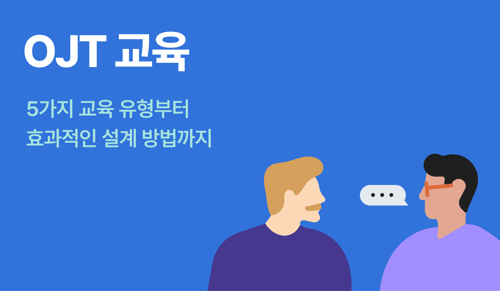 OJT 교육을 이수하는 상황을 표현한 인포그래픽.