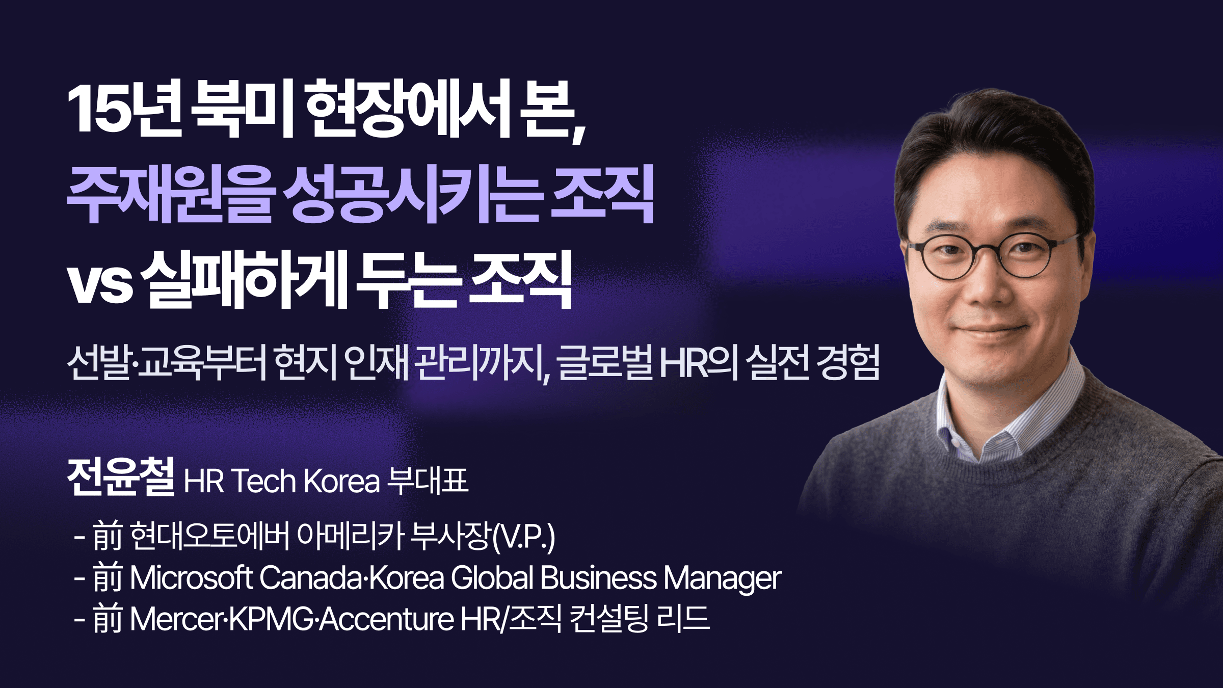 15년 북미에서 본, 주재원을 성공시키는 조직 vs 실패하게 두는 조직