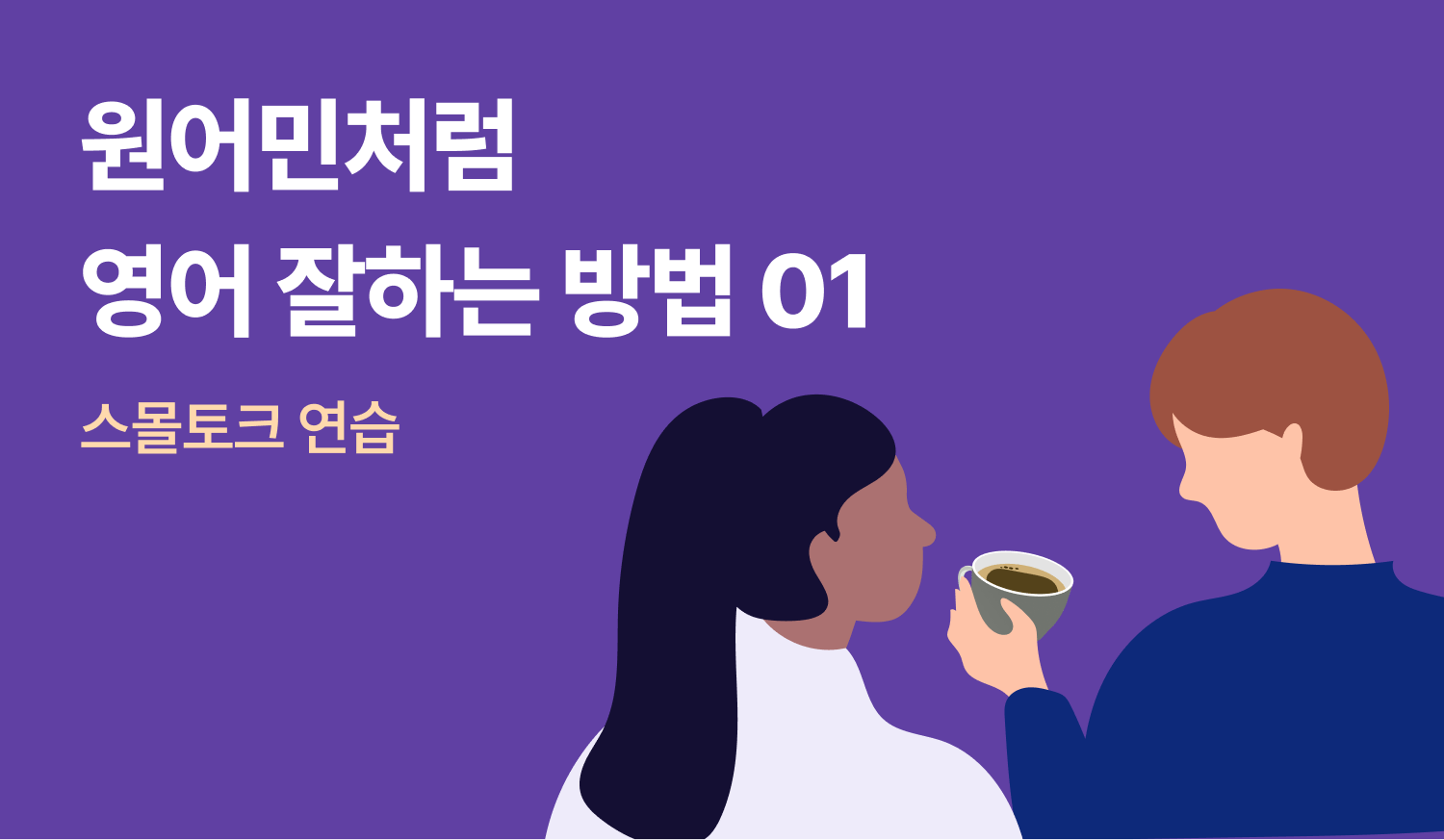 원어민처럼 영어 잘하는 법 (1) 스몰토크에 대한 이미지.