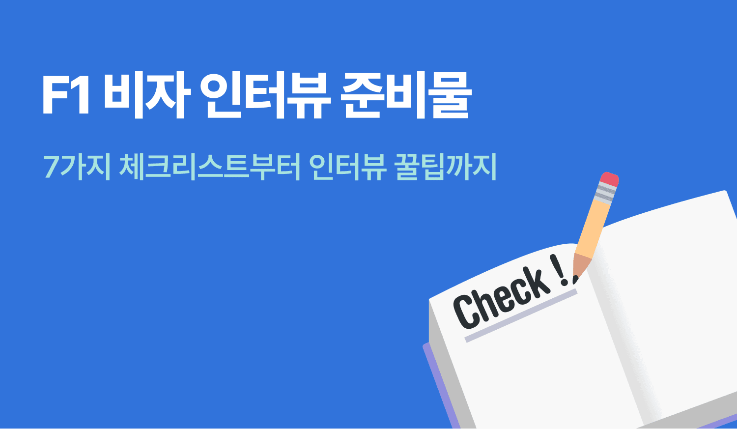 F1 비자 인터뷰 준비물을 표현하는 인포그래픽.