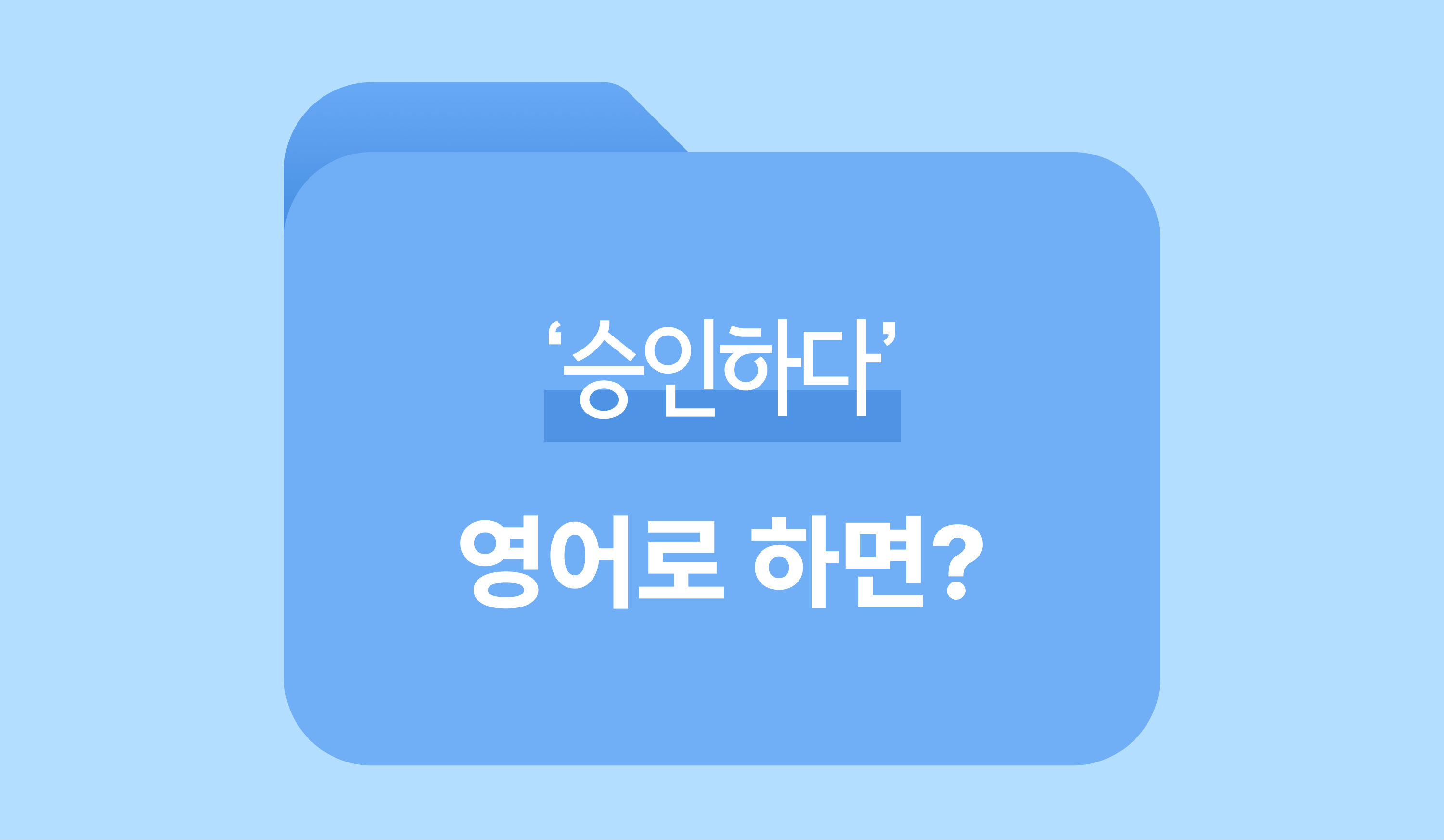 비즈니스 결재 표현 완벽 정리 ‘승인하다’ 영어로? 썸네일 이미지