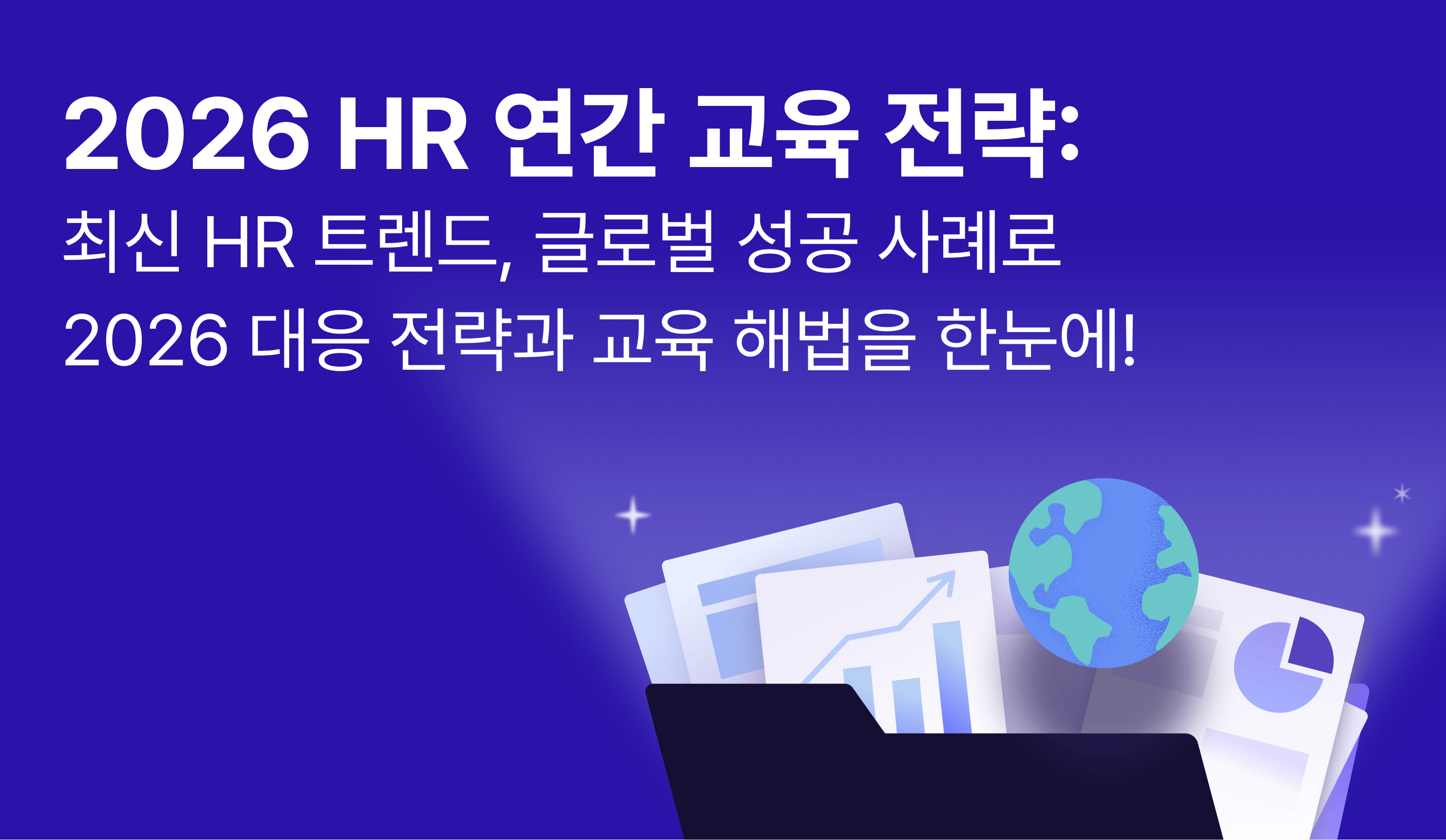 최신 HR 트렌드와 글로벌 성공 사례를 담은 2026 HR 연간 교육 전략 가이드북을 소개하는 블로그 썸네일 이미지.