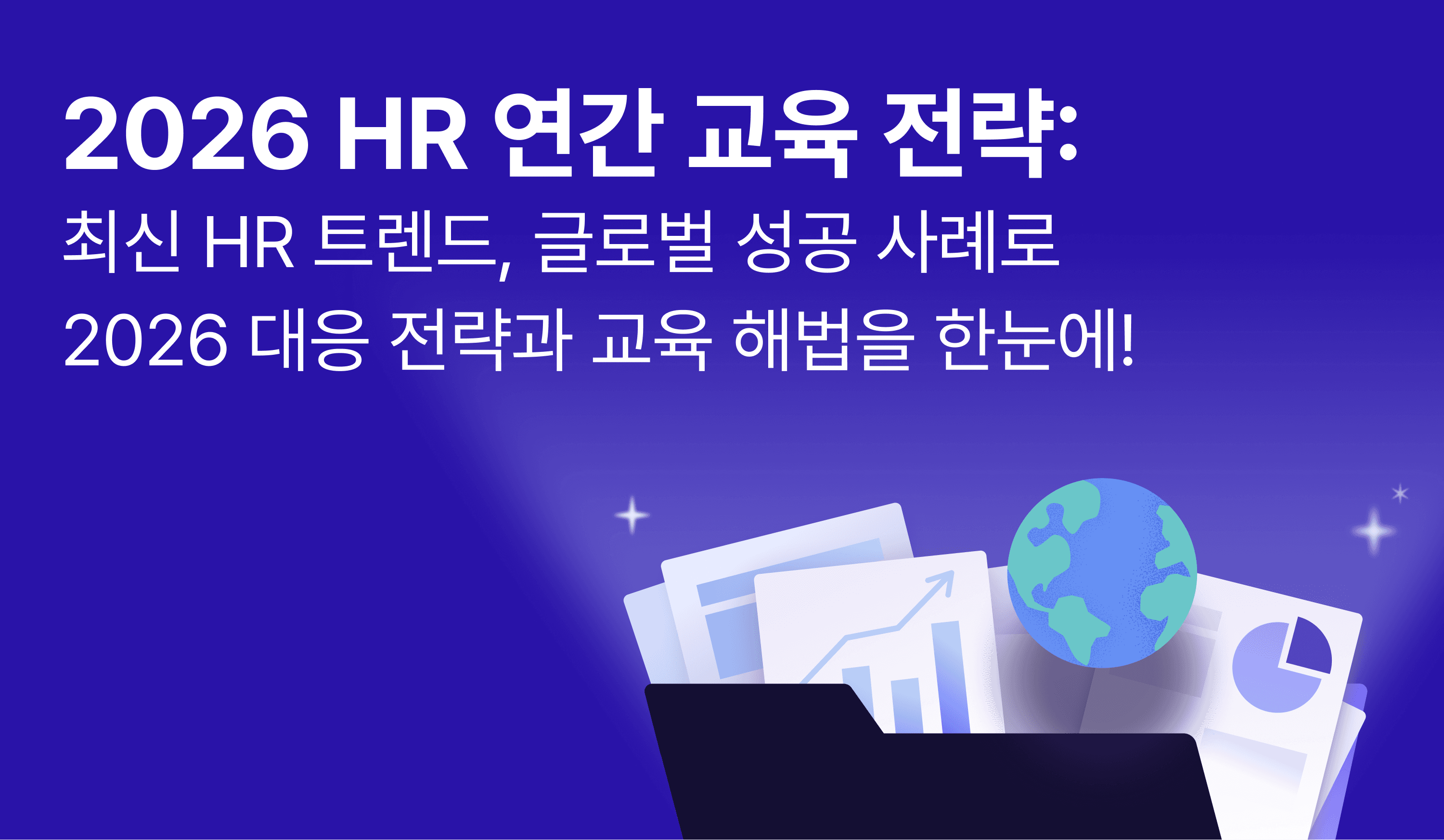 최신 HR 트렌드와 글로벌 성공 사례를 담은 2026 HR 연간 교육 전략 가이드북을 소개하는 블로그 썸네일 이미지.