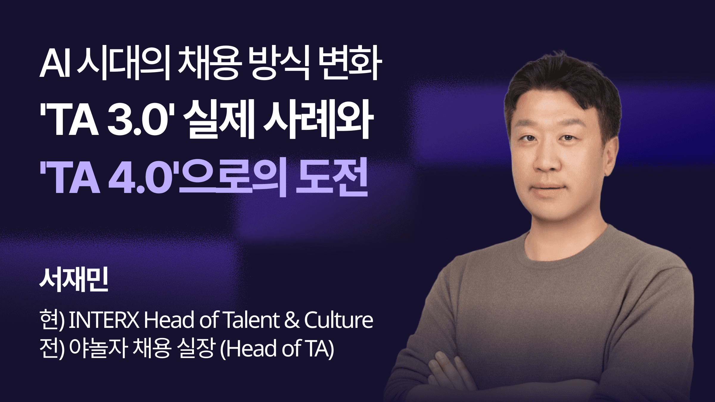 AI 시대, 기존 채용 방식으로는 성과를 만들기 어렵습니다. 채용 비용 73% 절감, 오퍼 수락률 90%를 만든 TA 3.0 실제 사례를 통해 전략적 채용 설계 방법을 확인해보세요.