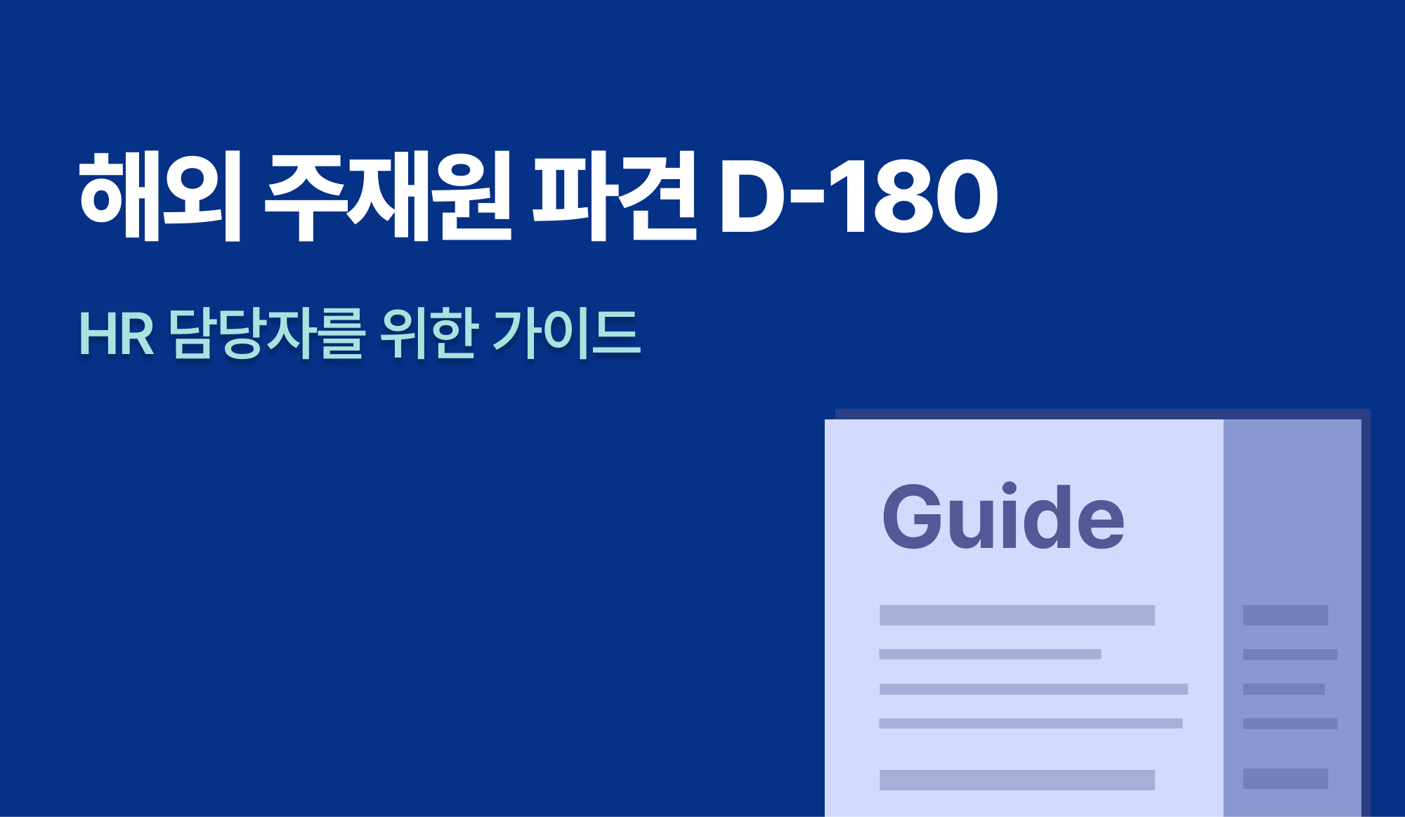 해외-주재원-파견-가이드-정리-보고서