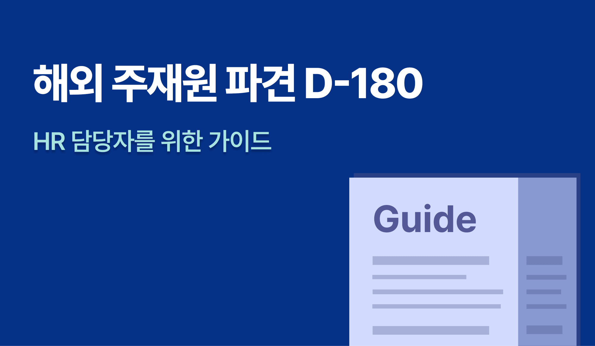 해외-주재원-파견-가이드-정리-보고