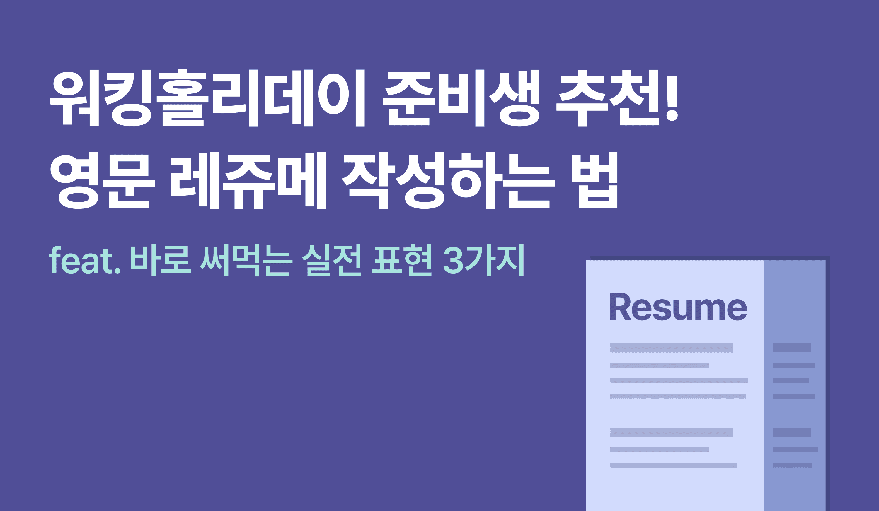 링글-워킹홀리데이-맞춤형-영문-레쥬메-작성-제안
