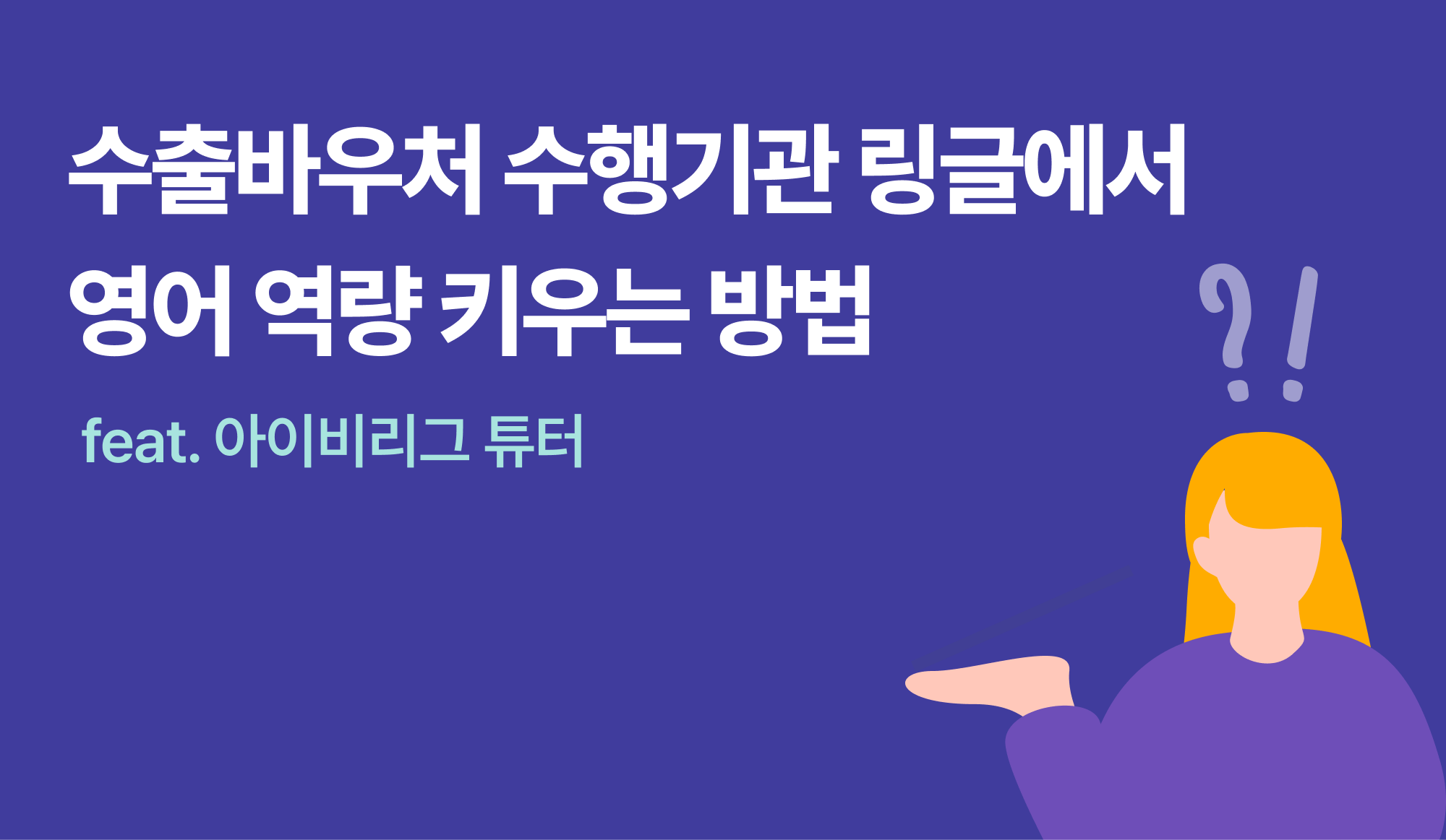 수출바우처 수행기관 링글에서 영어 역량 키우는 방법을 설명하는 인포그래픽.