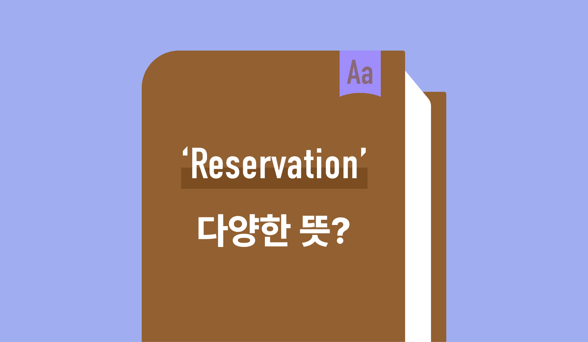 Reservation 뜻 알려주는 블로그 포스팅 이미지.