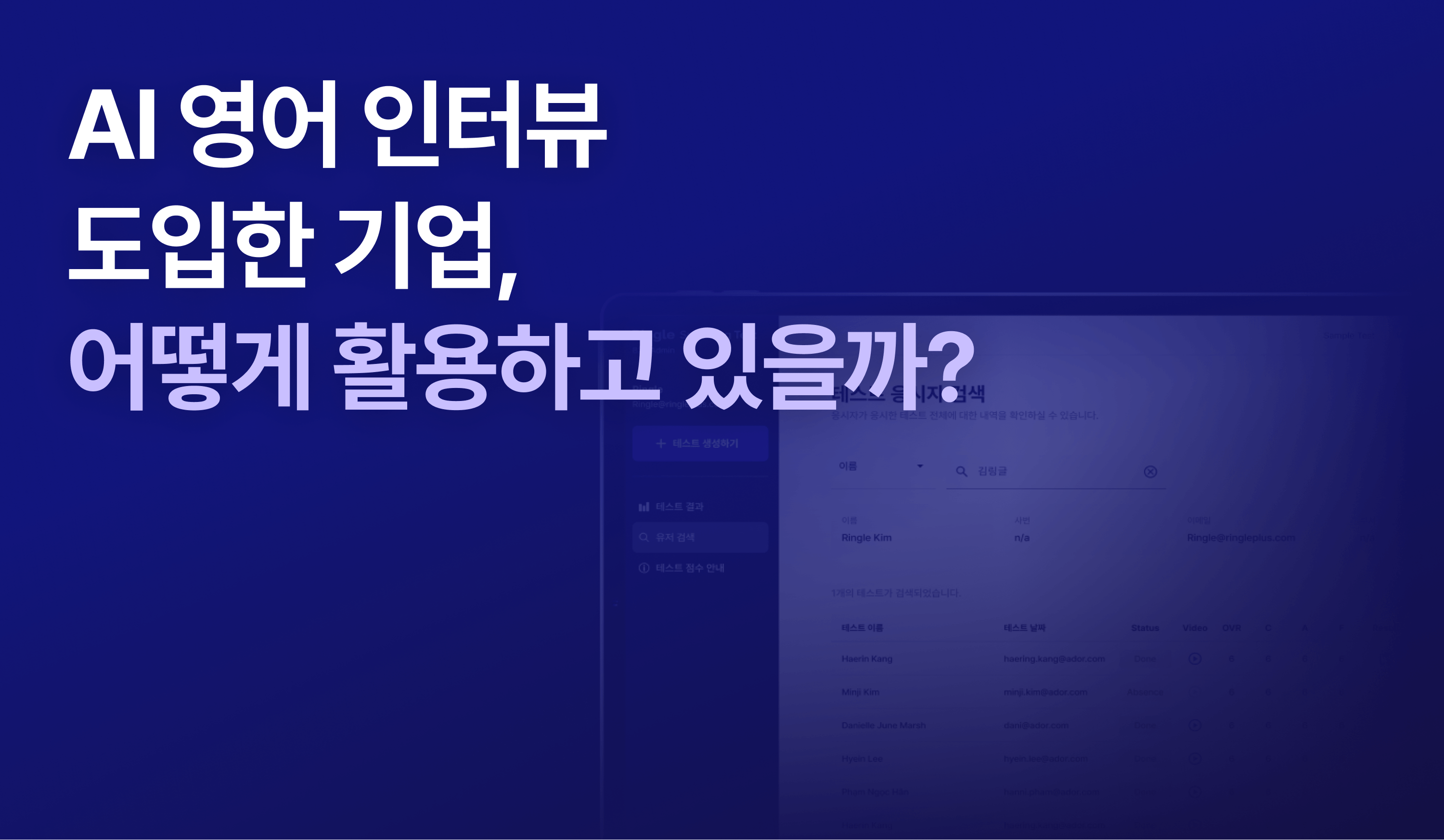 "AI 영어 인터뷰 도입한 기업, 어떻게 활용하고 있을까?"라는 제목으로 링글 AI 스피킹 테스트를 설명하는 글의 썸네일.