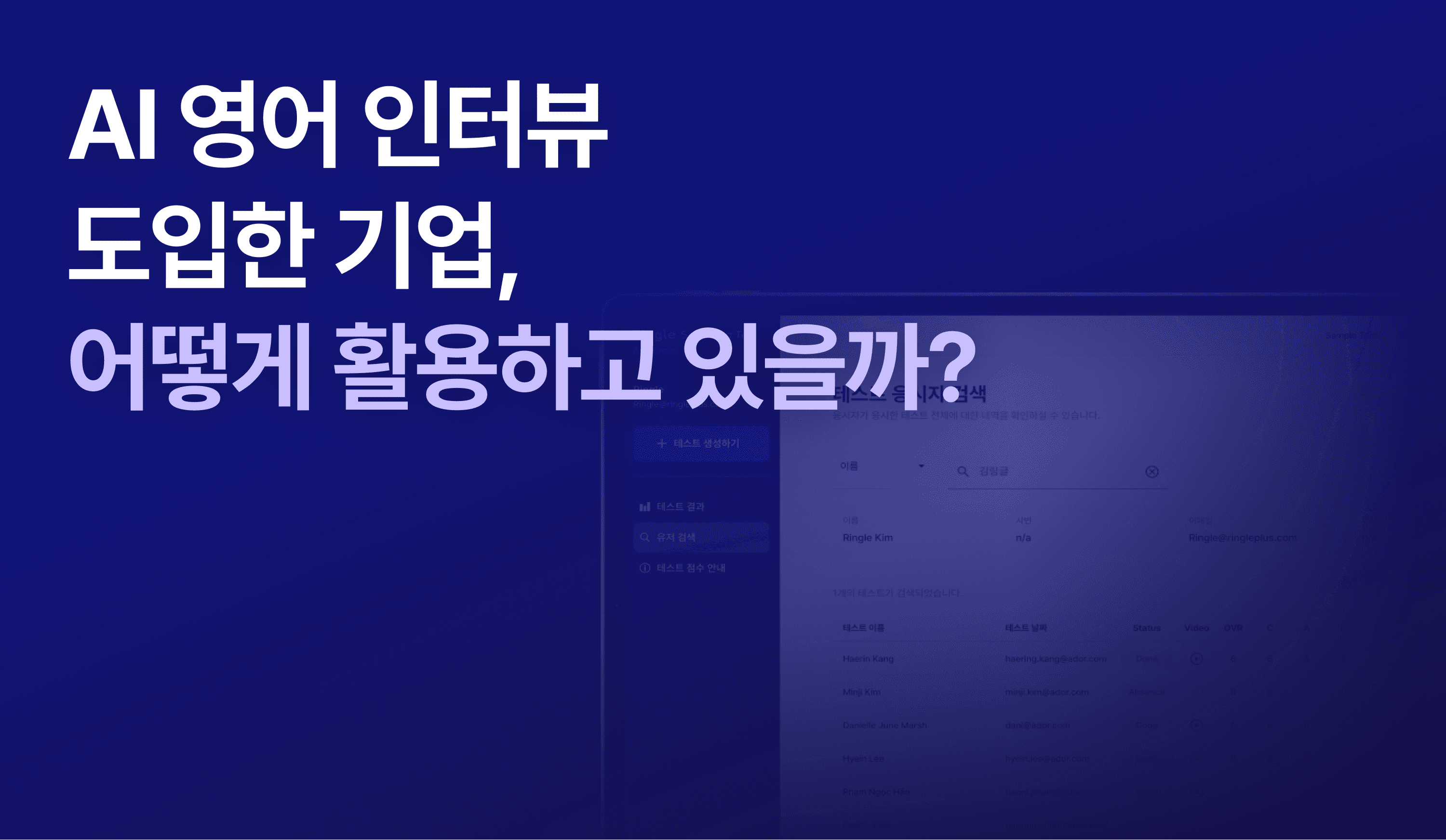"AI 영어 인터뷰 도입한 기업, 어떻게 활용하고 있을까?"라는 제목으로 링글 AI 스피킹 테스트를 설명하는 글의 썸네일.