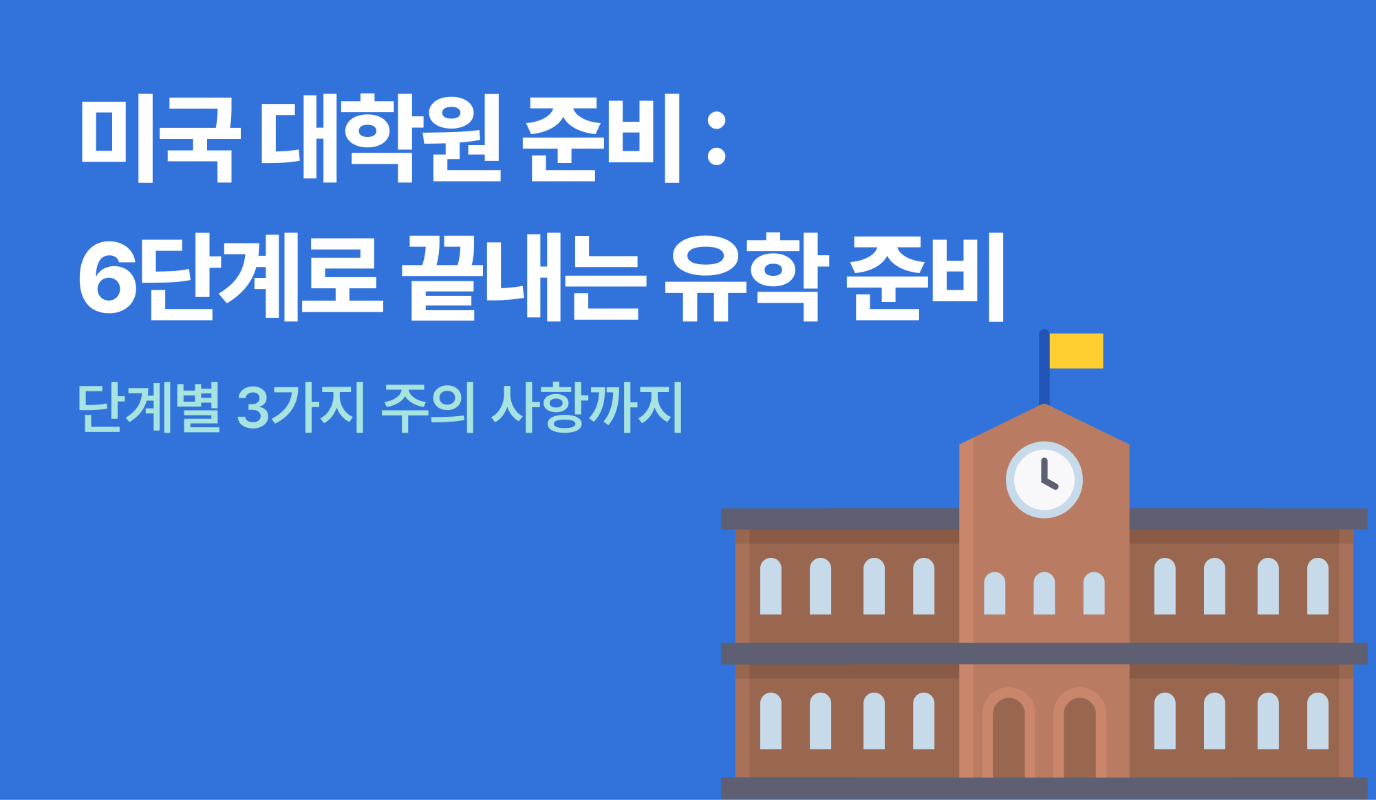 미국 대학원 준비하는 방법 인포그래픽
