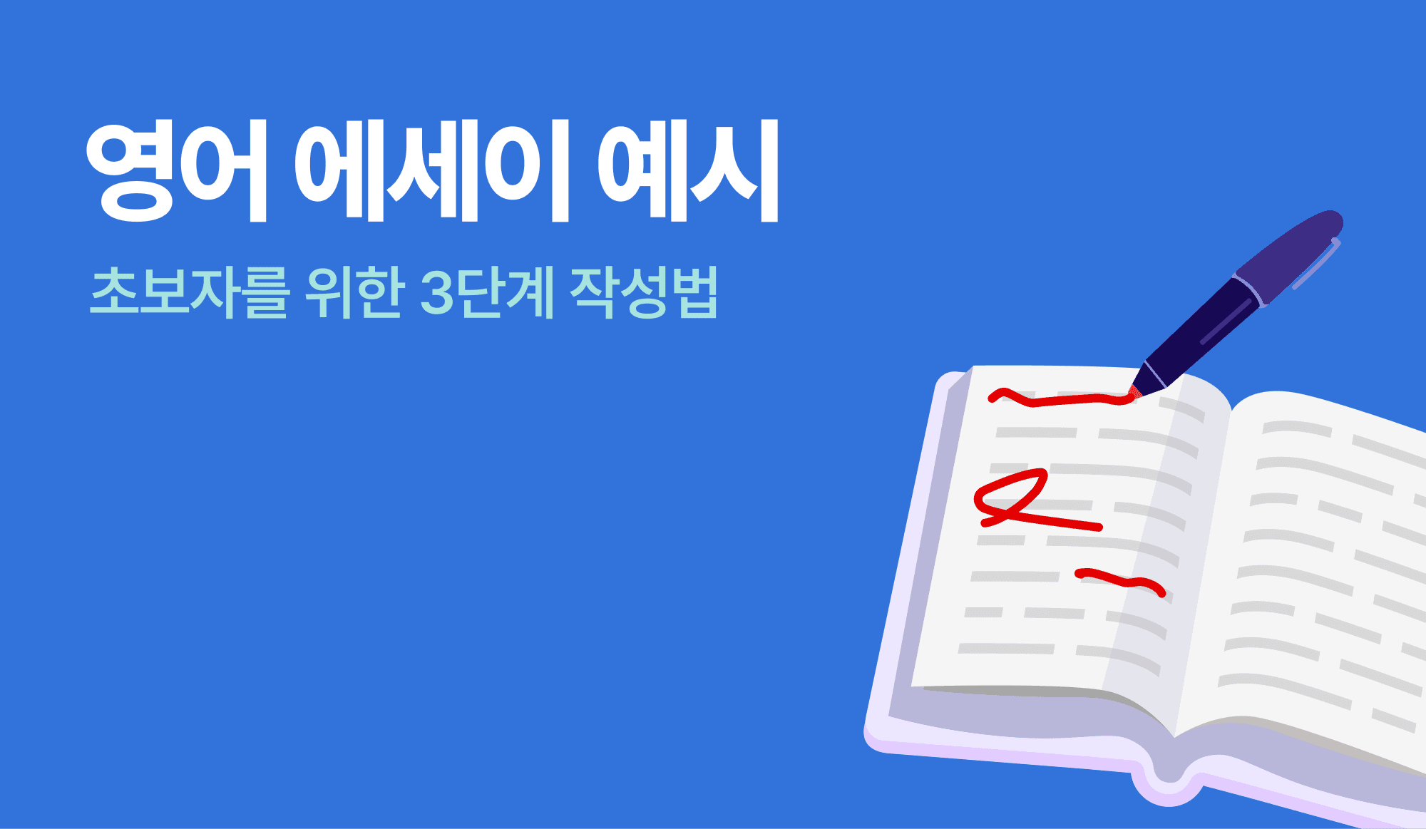 영어 에세이를 표현하는 인포그래픽.