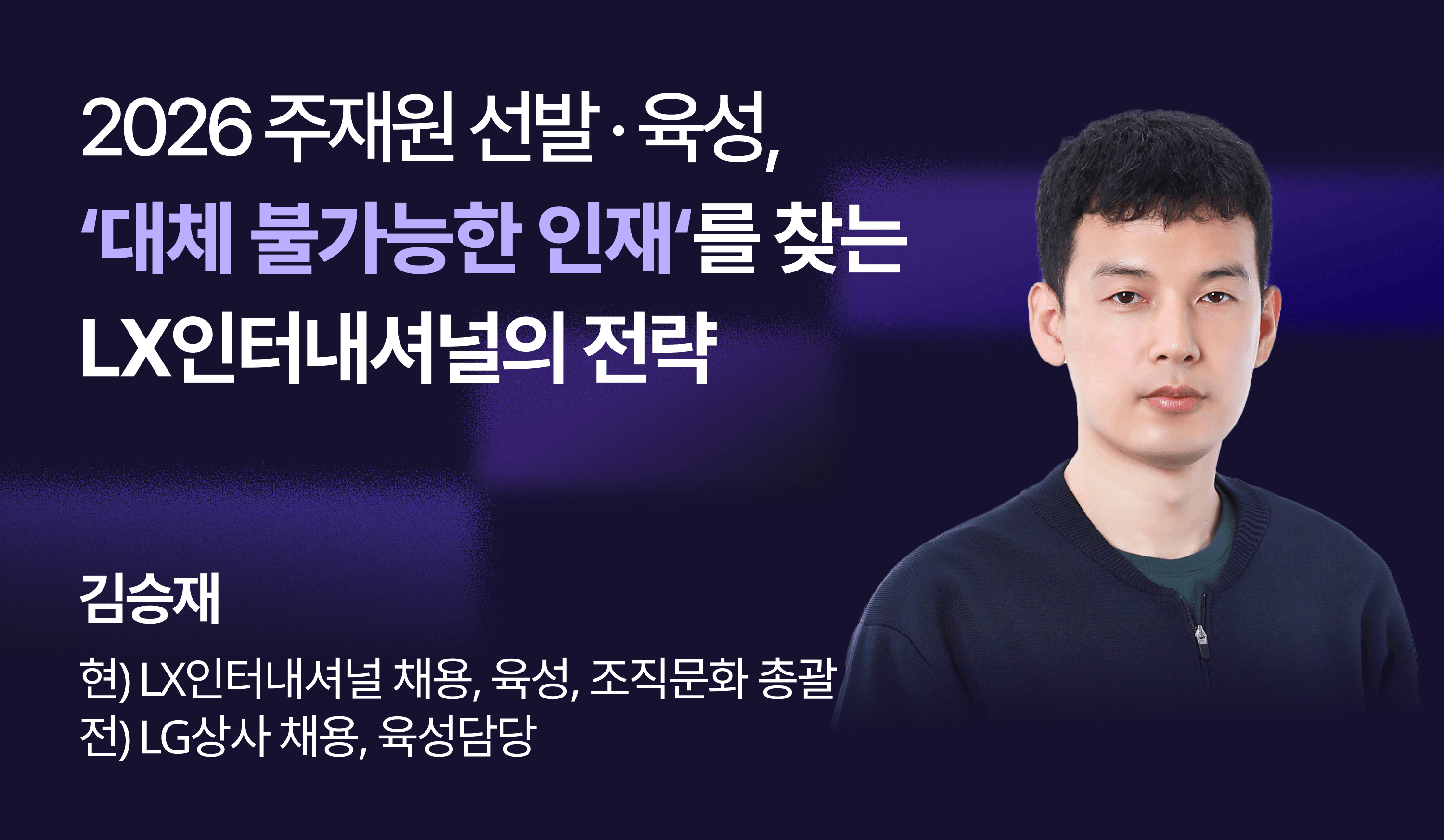 LX인터내셔널 김승재 총괄의 주재원 선발·육성 전략 웨비나 썸네일