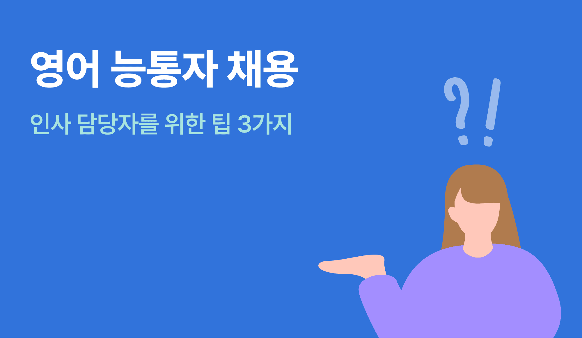 인사 담당자가 영어 능통자를 뽑는 방법을 표현한 인포그래픽.