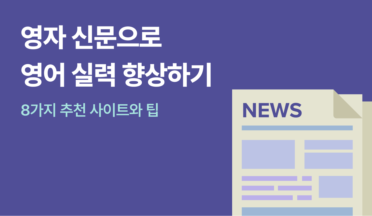 영자 신문으로 영어 실력 향상하기 - 8가지 추천 사이트와 팁에 대한 이미지