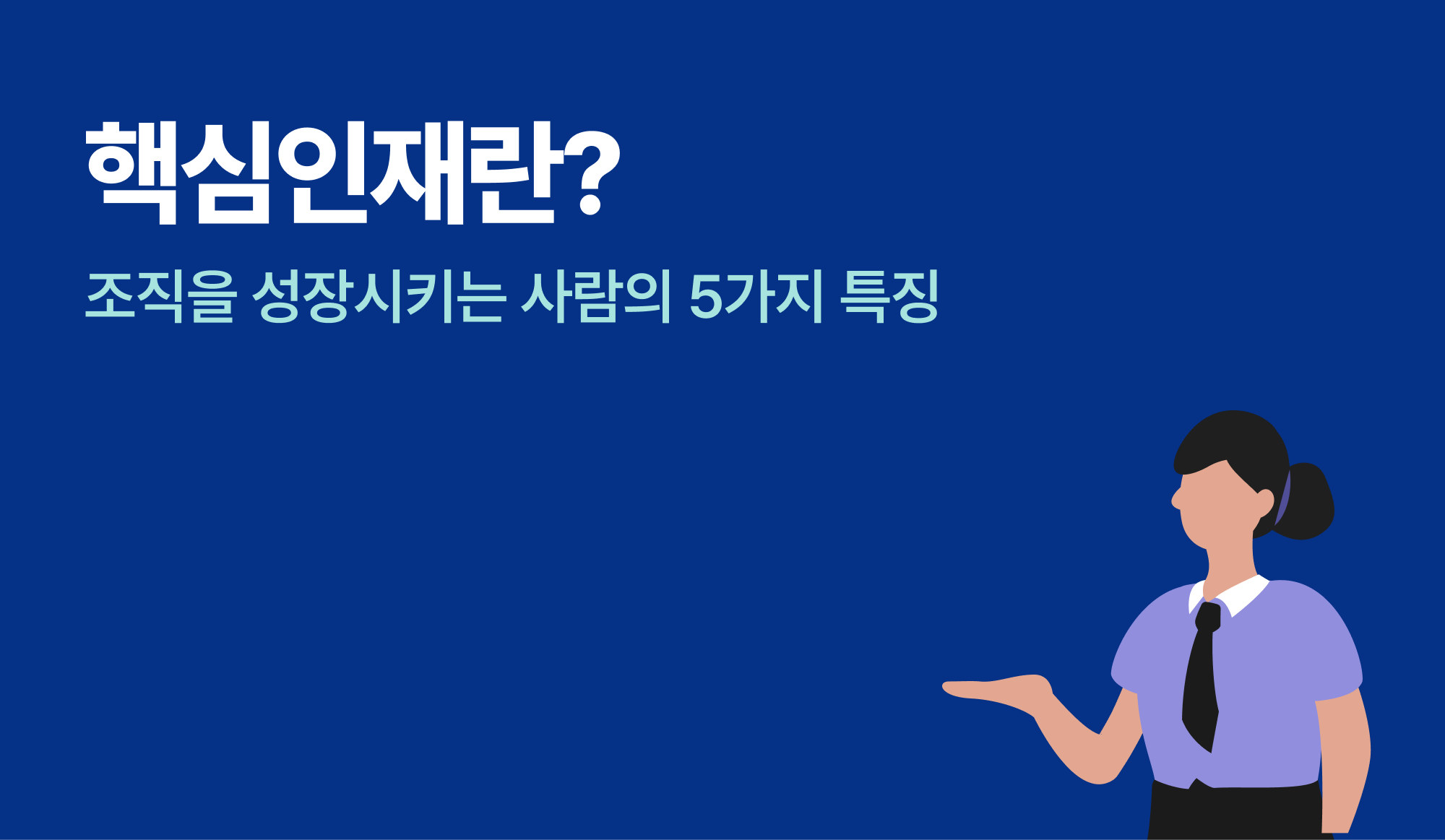핵심인재를 설명하는 사람이 있는 인포그래픽.
