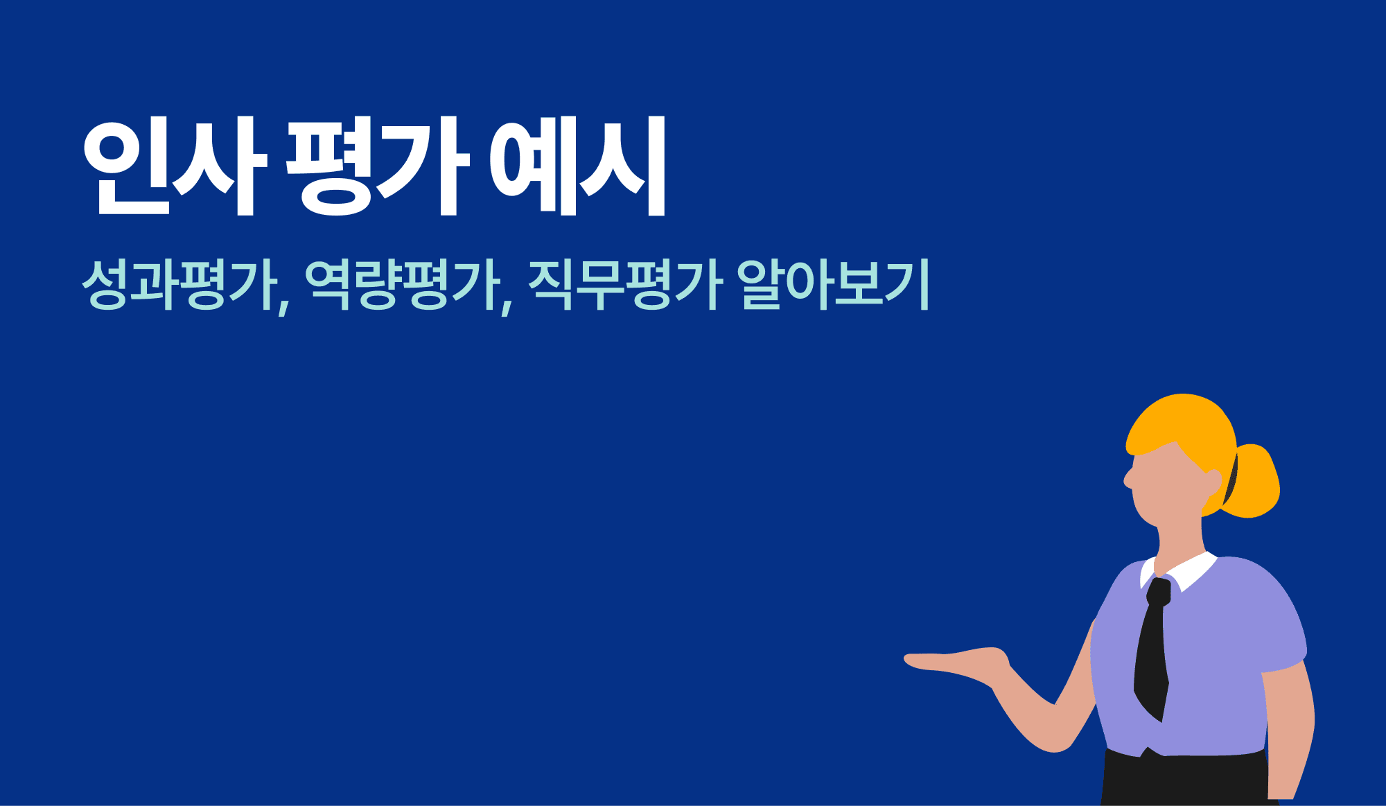 인사평가, 역량평가, 직무평가를 설명하는 인포그래픽.