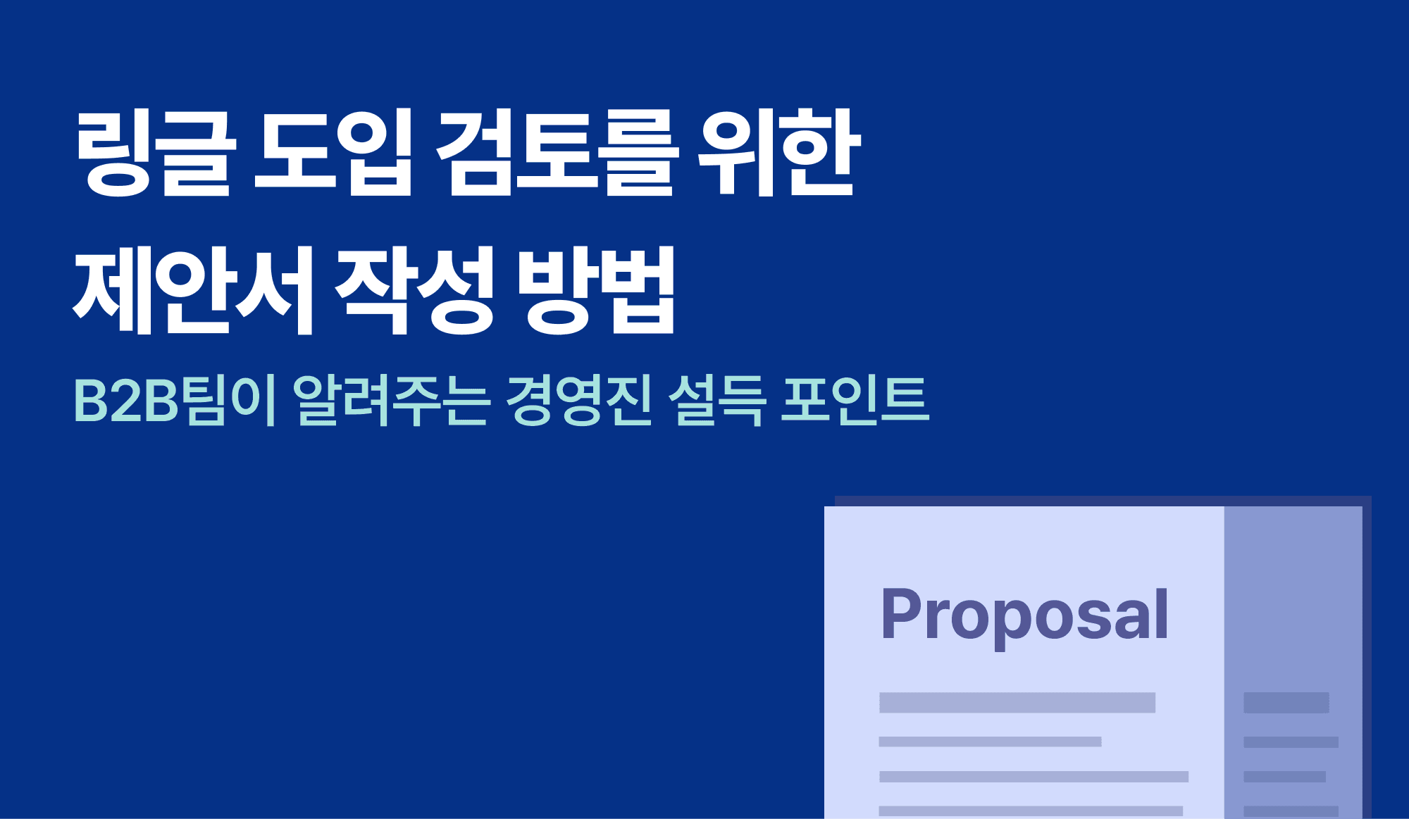 링글-도입-검토-제안서-경영진-설득-보고서