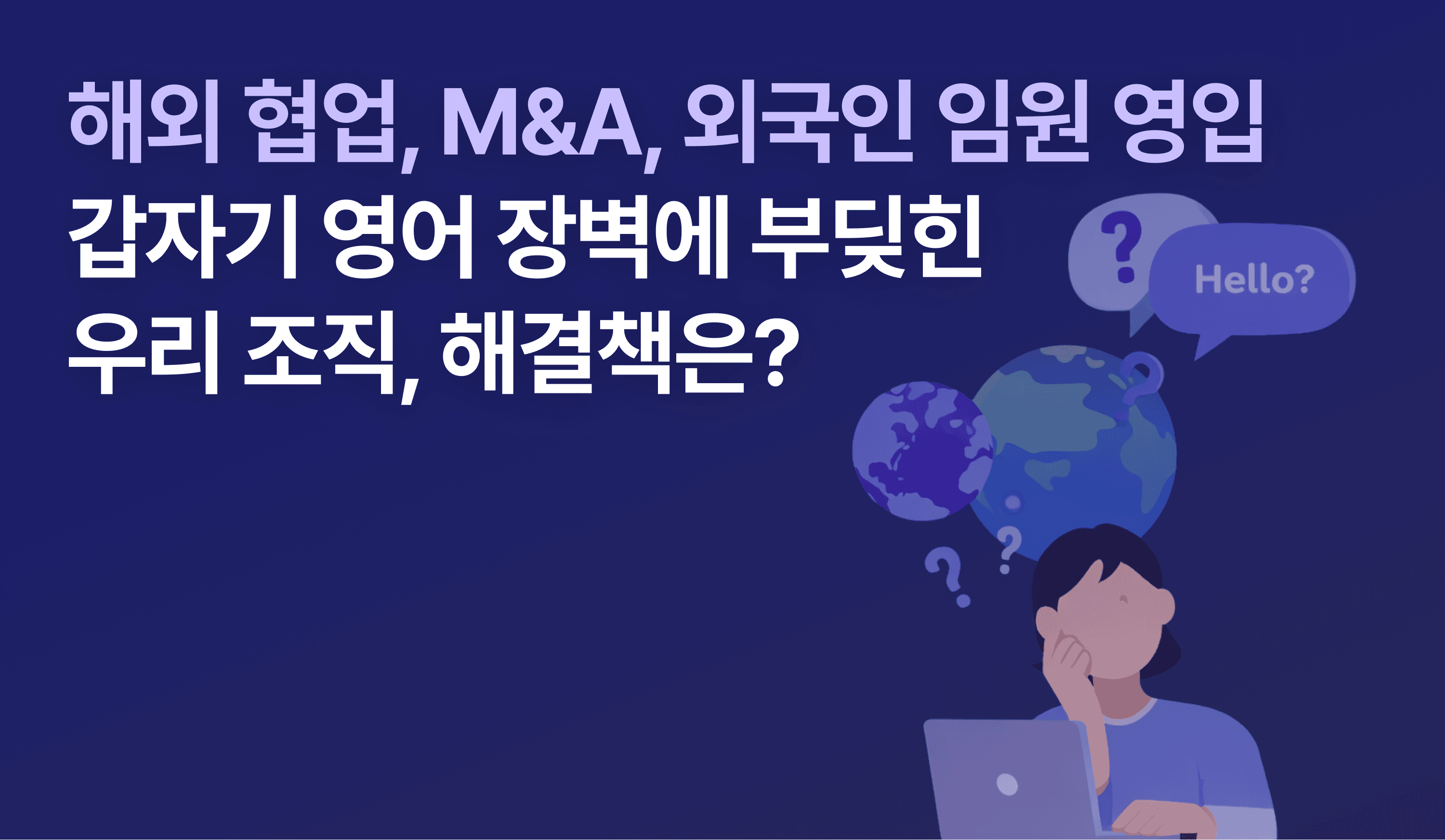 글로벌 협업과 M&A 상황에서 영어 커뮤니케이션 문제를 고민하는 기업 조직을 표현한 일러스트