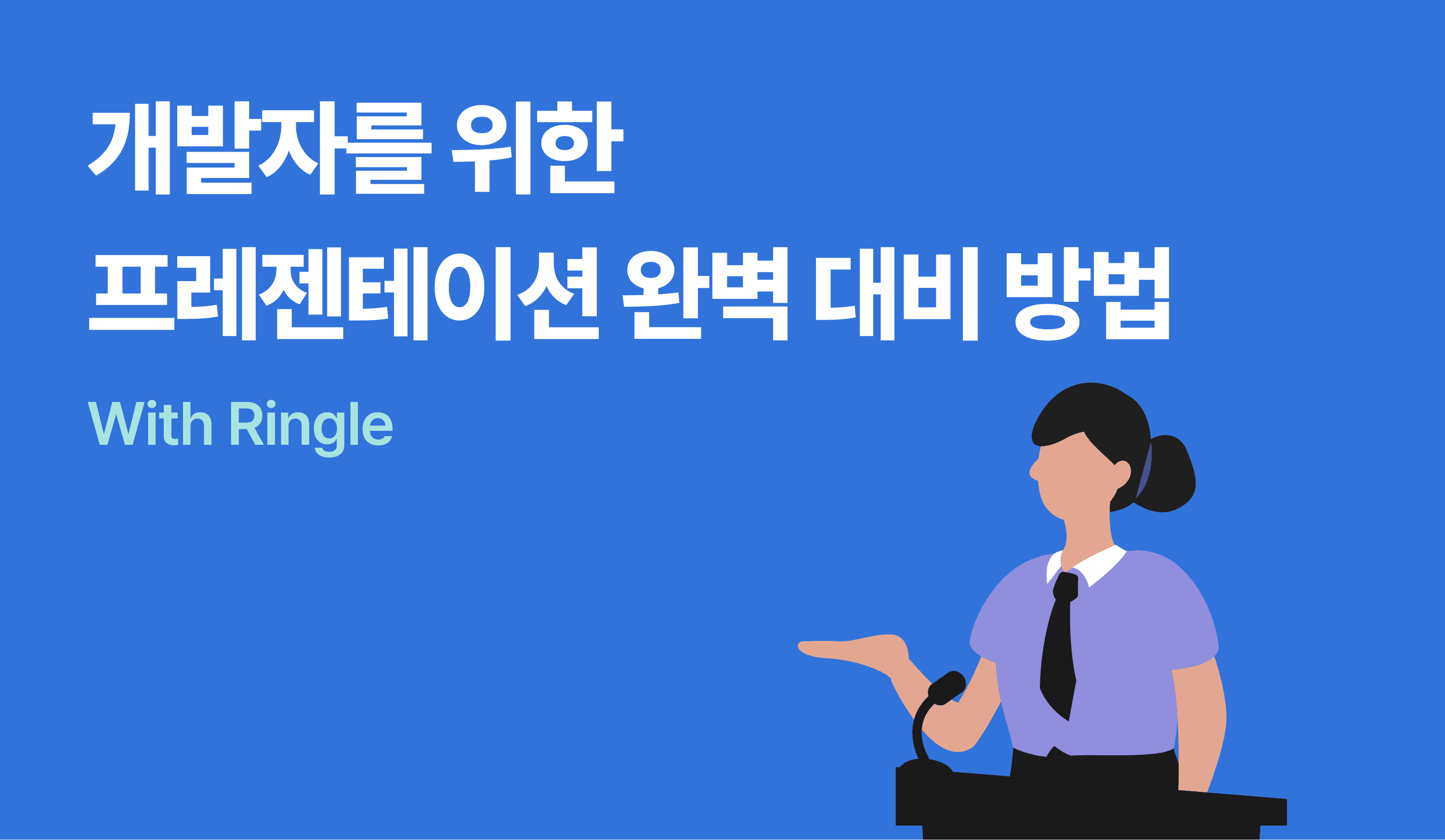 개발자를 위한 프레젠테이션 완벽 대비 방법 (with 링글)