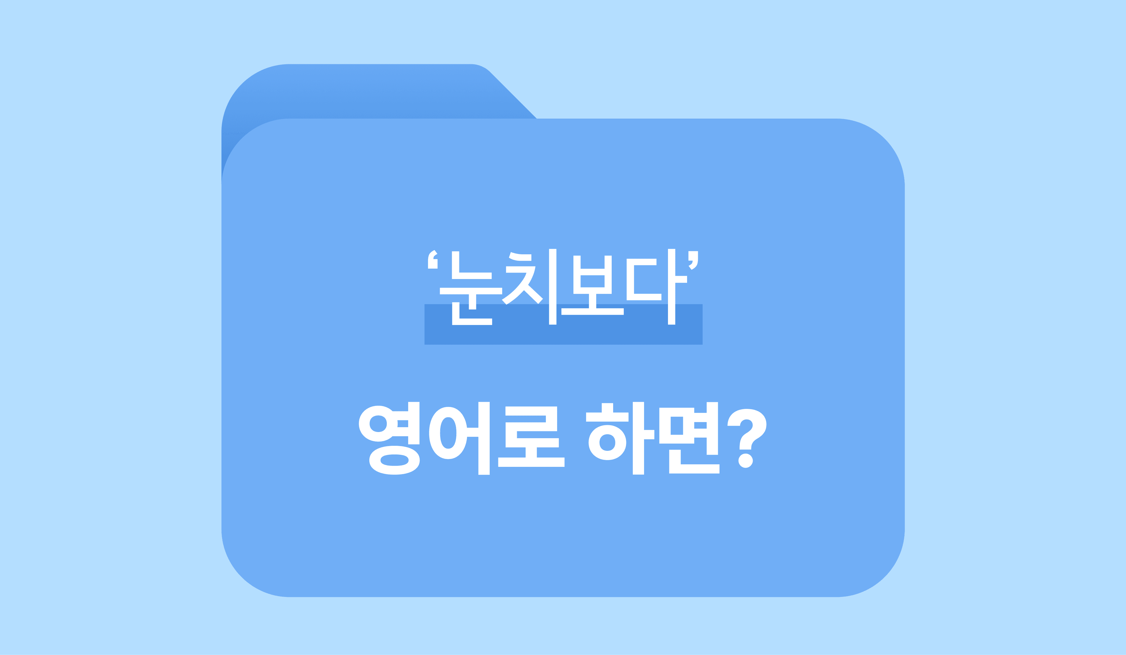 세계가 주목한 독특한 단어, 눈치보다 영어로? 썸네일 이미지