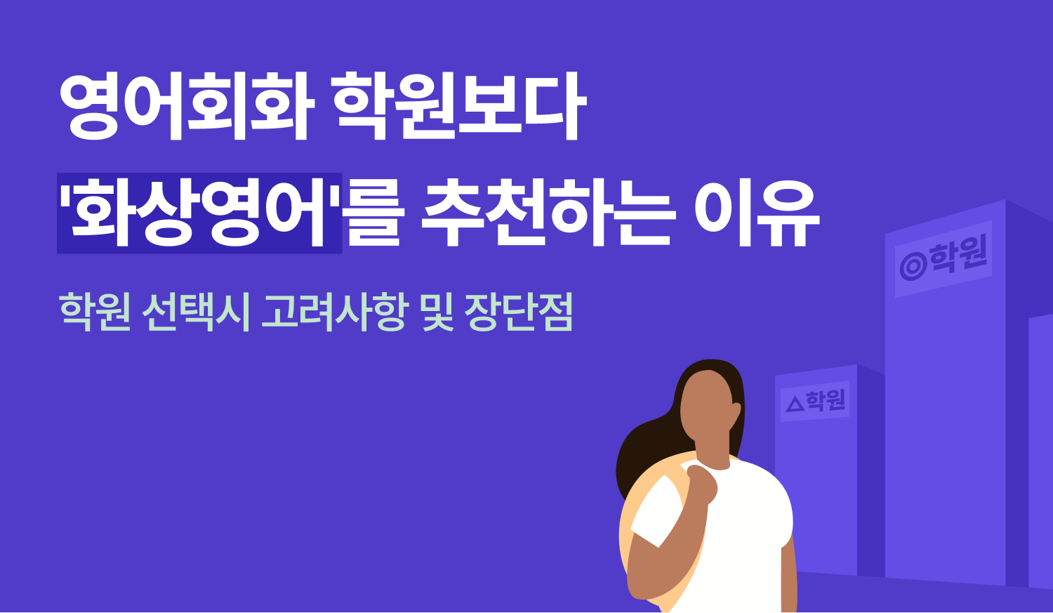 영어회화 학원보다 '화상영어'를 추천하는 이유의 이미지.