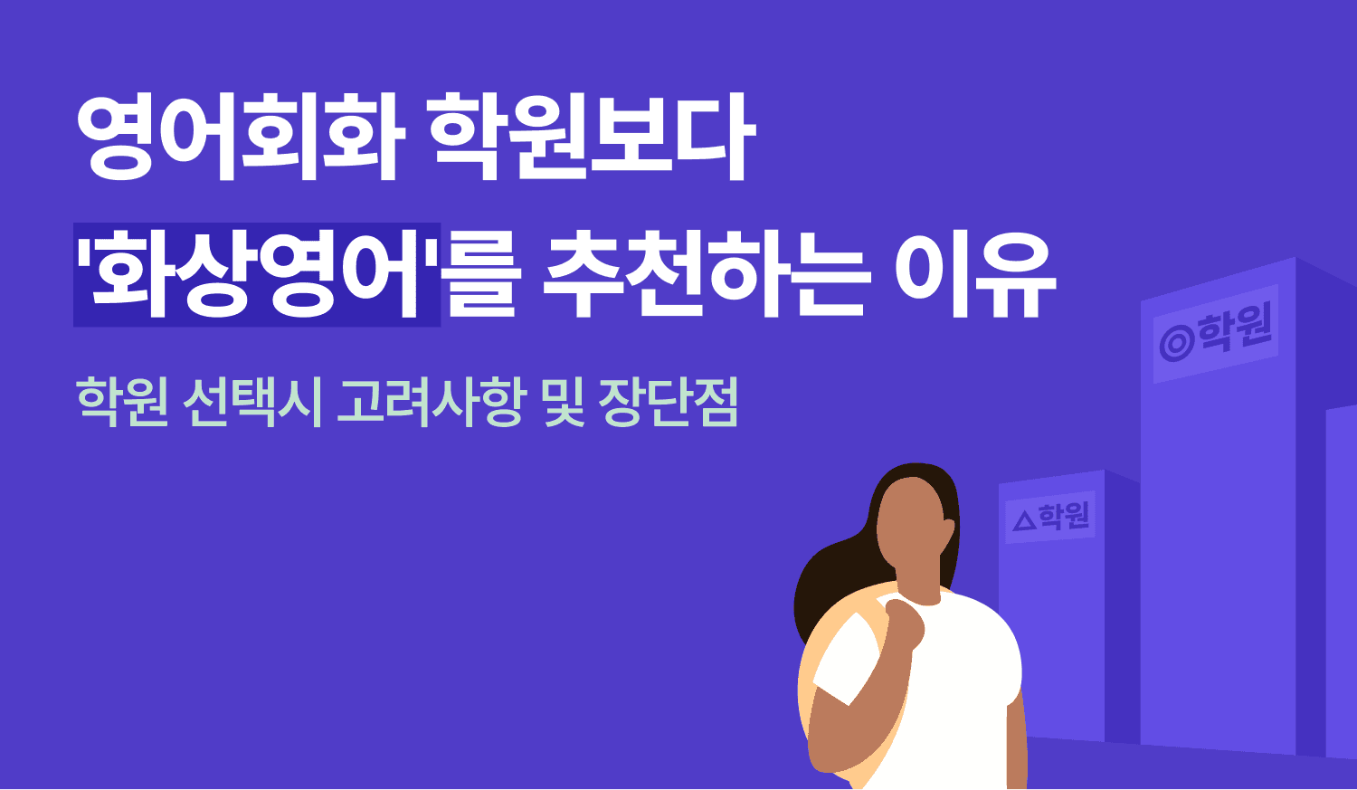 영어회화 학원보다 '화상영어'를 추천하는 이유의 이미지.