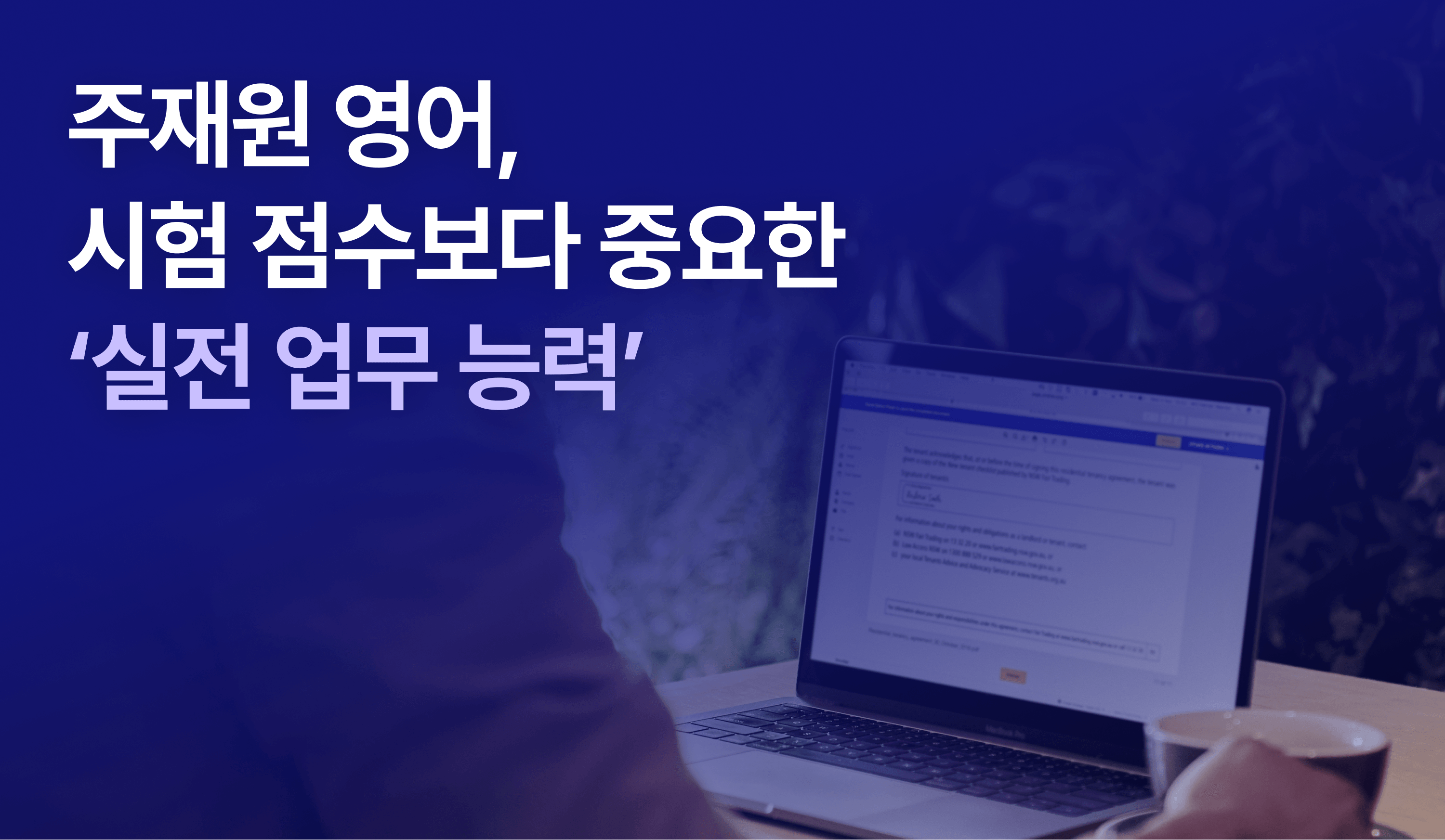 주재원 영어 교육을 주제로 노트북으로 업무 영어 학습을 하는 직장인 이미지, 시험 점수보다 실전 업무 영어 능력 강조 배너