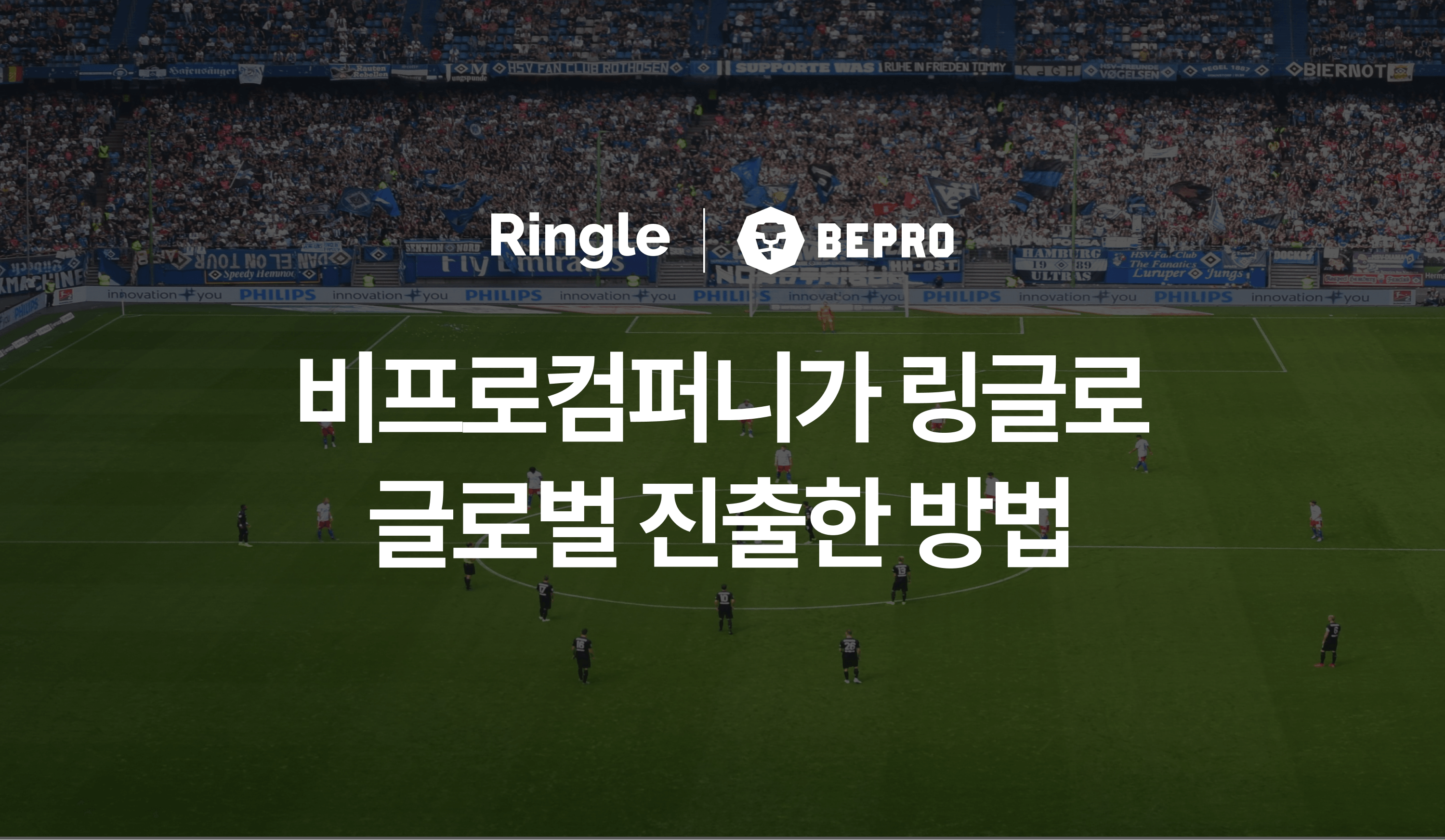 링글로 스타트업 해외 진출 도움 받는 법에 대한 이미지.