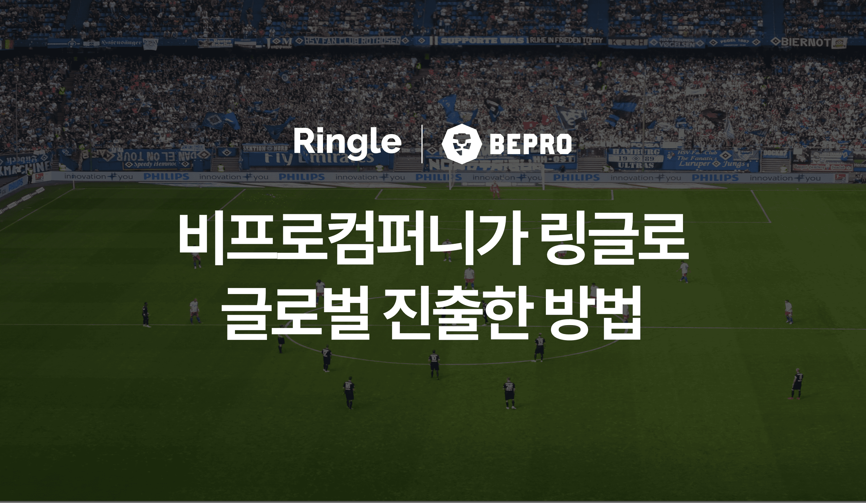 링글로 스타트업 해외 진출 도움 받는 법에 대한 이미지.