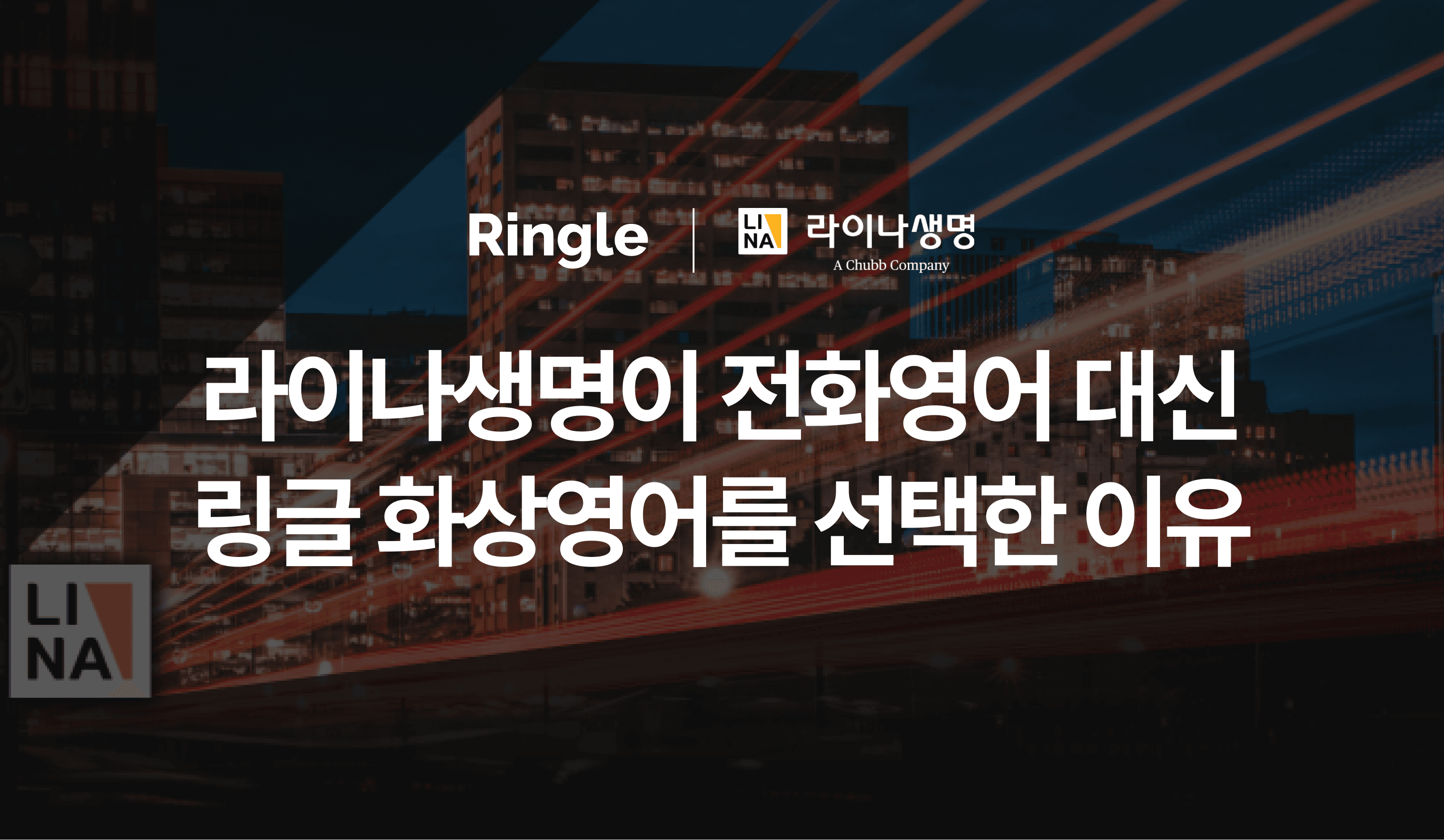 "라이나생명이 전화영어 대신 링글 화상영어를 선택한 이유"라는 제목으로 라이나생명의 링글 화상영어 도입 사례를 설명하는 글의 썸네일.
