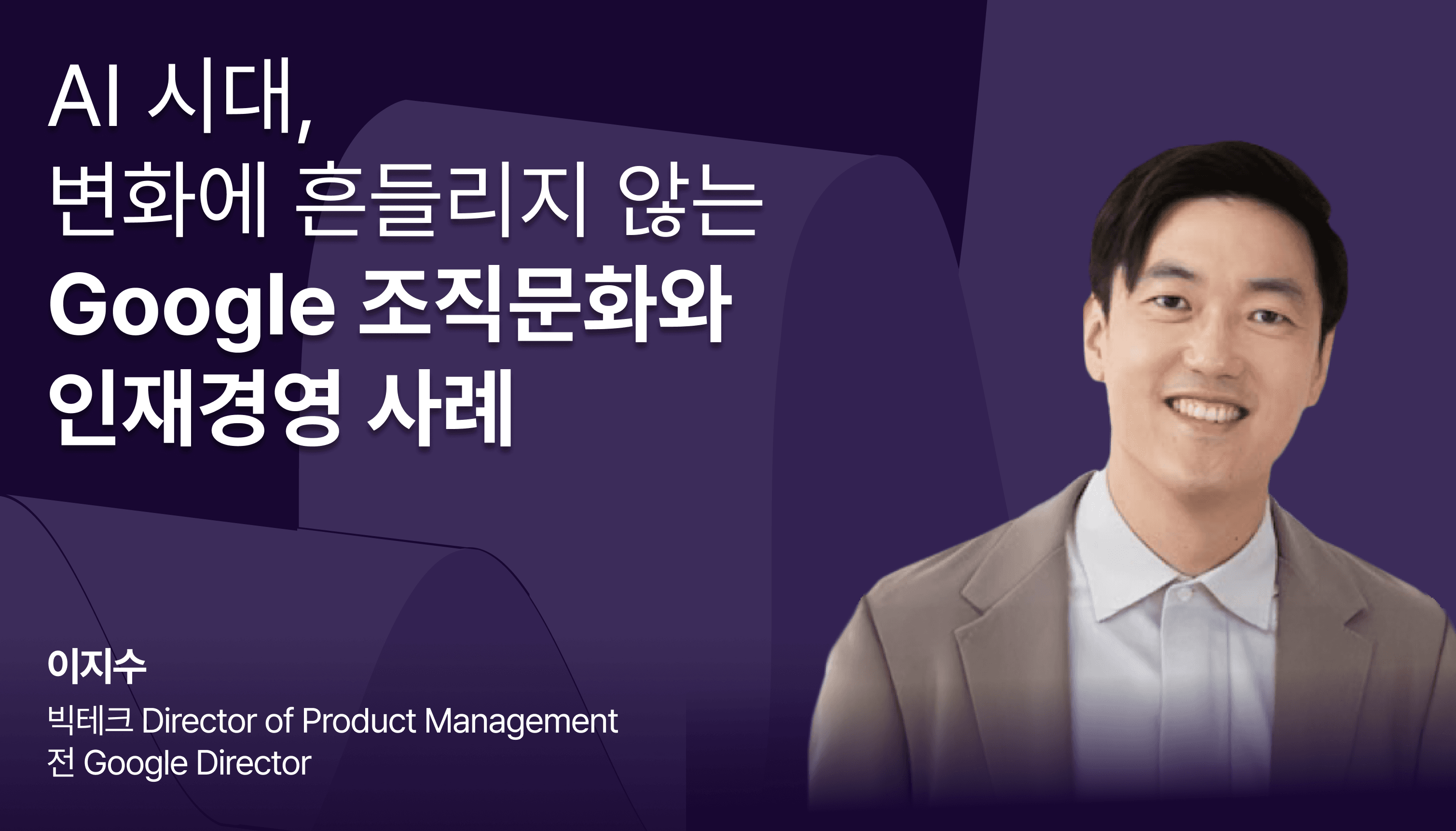 ‘AI 시대, 변화에 흔들리지 않는 Google 조직문화와 인재경영 사례’ 라는 텍스트가 쓰여진 블로그 썸네일 이미지.