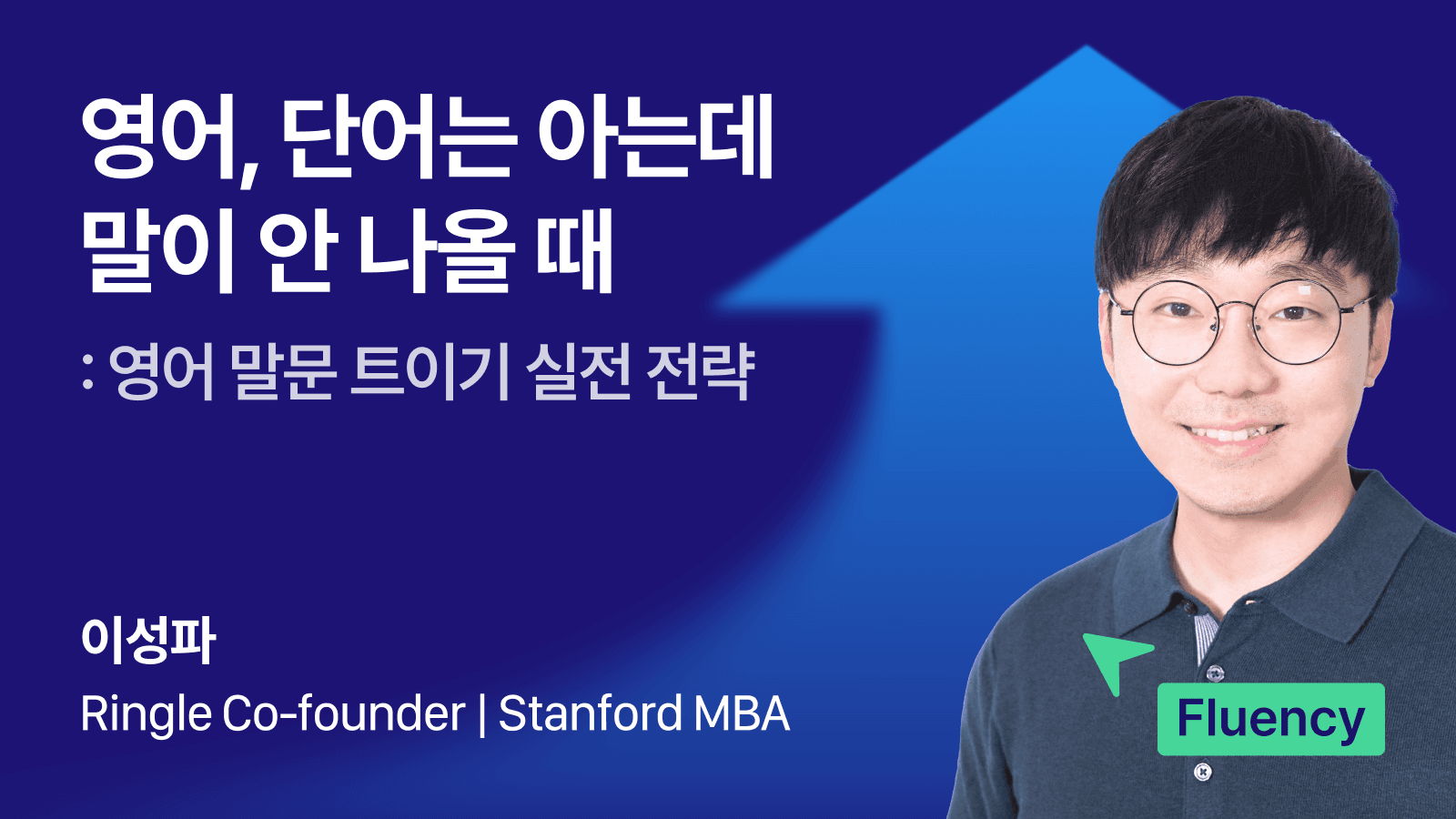 영어, 단어는 아는데 말이 안 나올 때 : 영어 말문 트이기 실전 전략