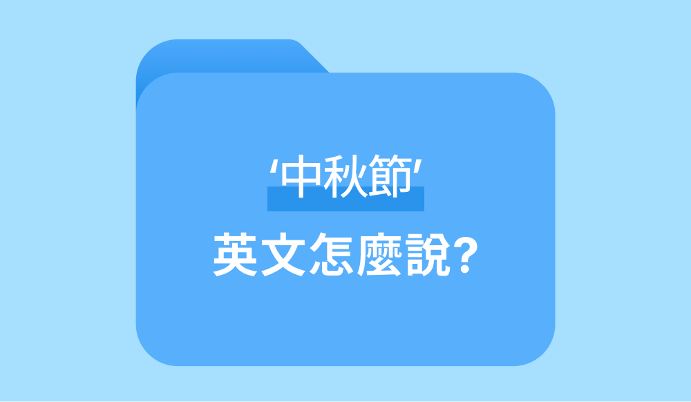 中秋節英文