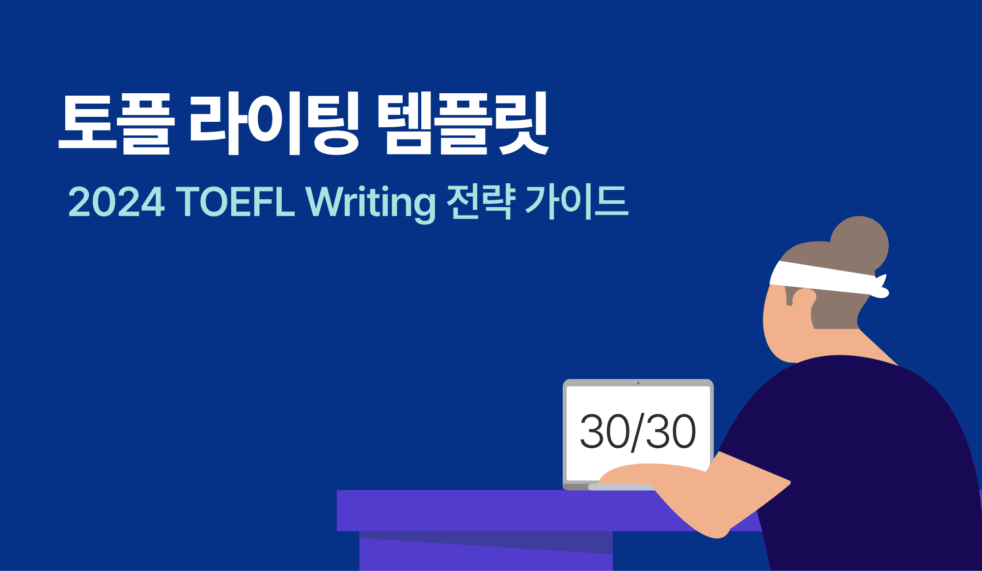 토플 라이팅 템플릿으로 공부하는 사람이 있는 인포그래픽.