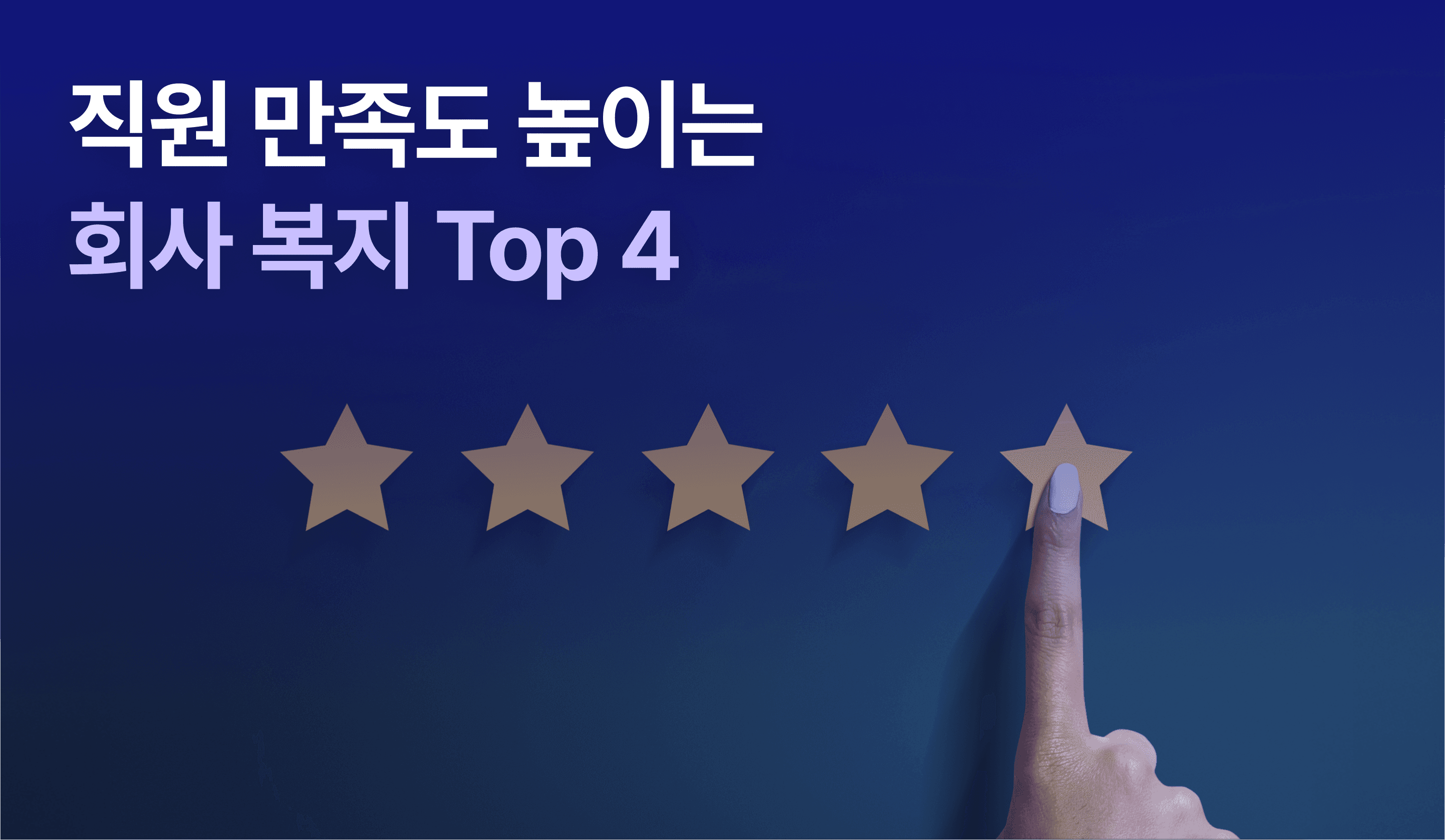 "직원 만족도 높이는 회사 복지 Top 4" 썸네일