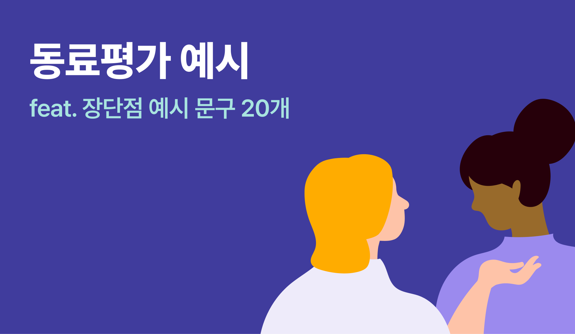 동료평가에 대해 논의하고 있는 인포그래픽.