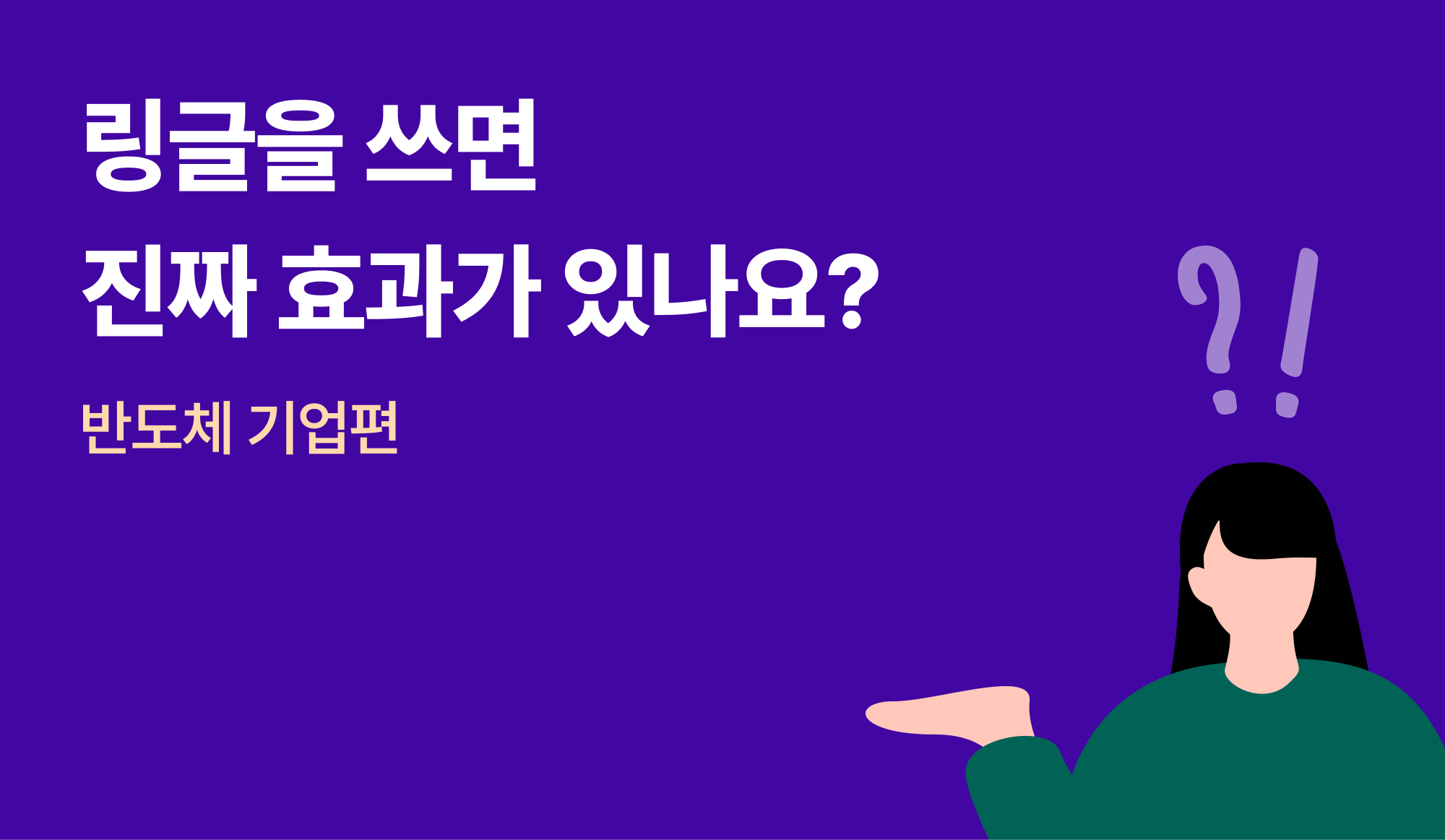 링글-효과-반도체