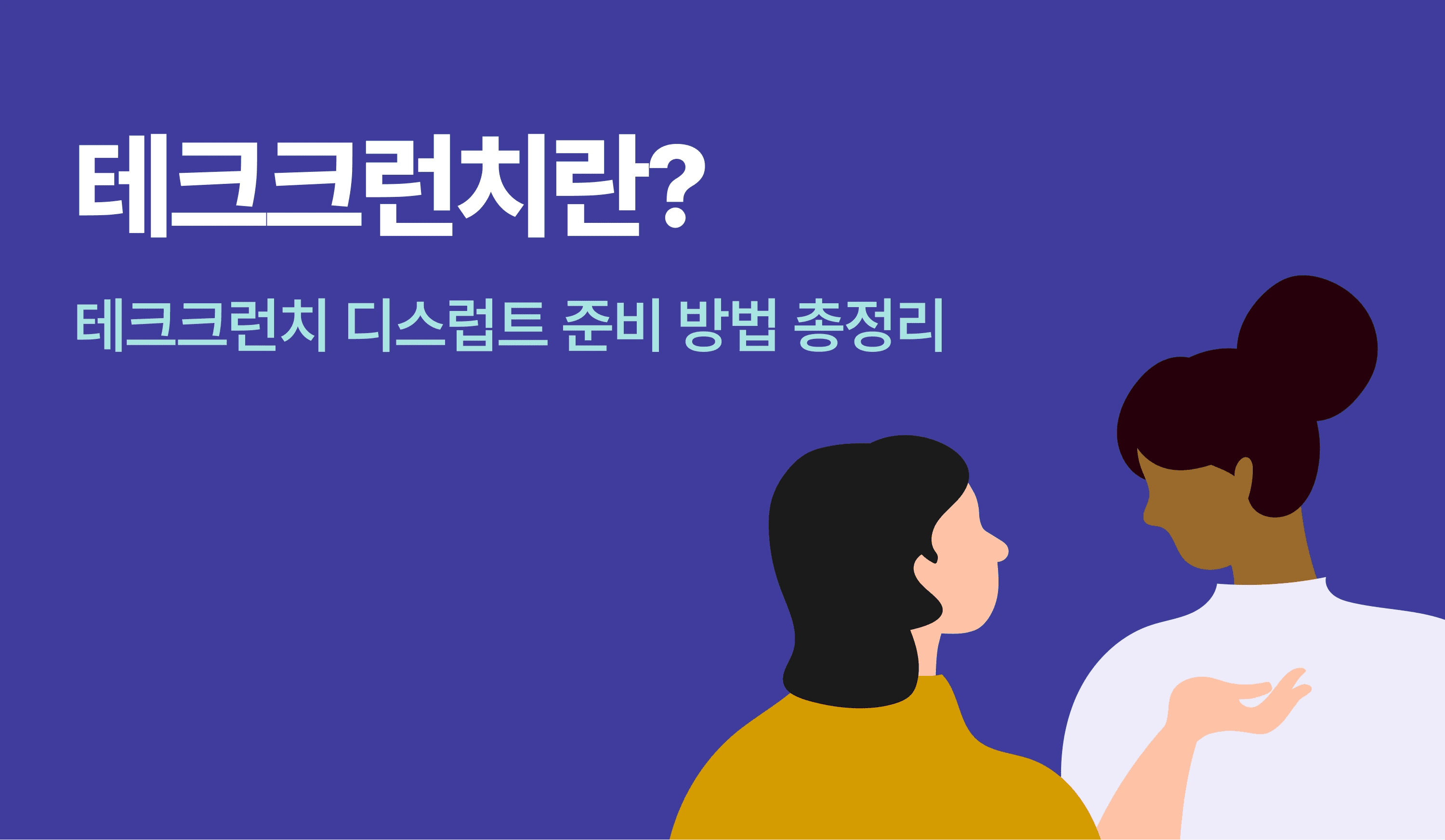두 여성이 테크크런치에 대해 논의하고있는 인포그래픽.