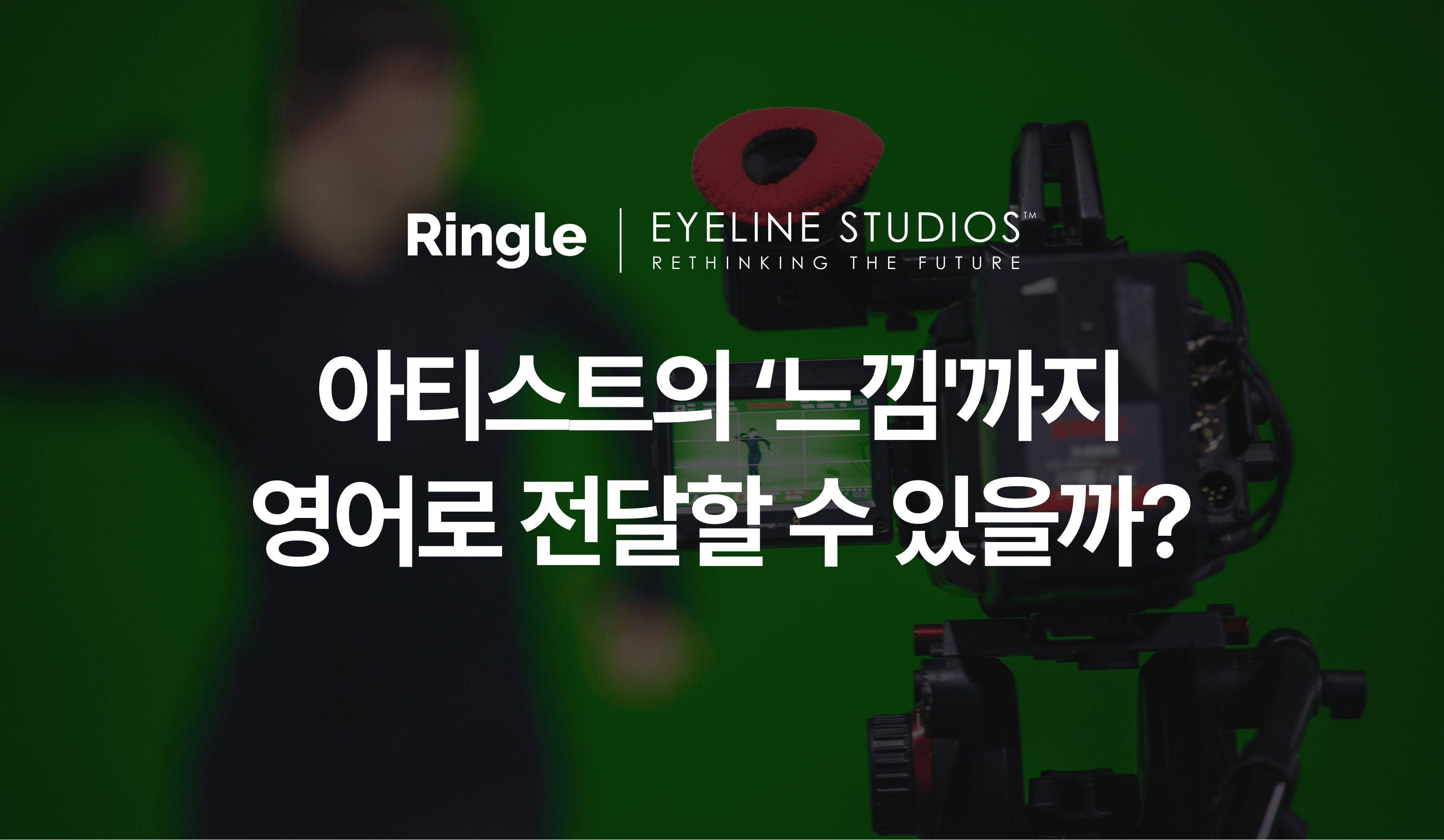아이라인스튜디오스가 '느낌'까지 영어로 전달할 수 있는 아티스트를 육성한 방법을 설명한 인포그래픽.