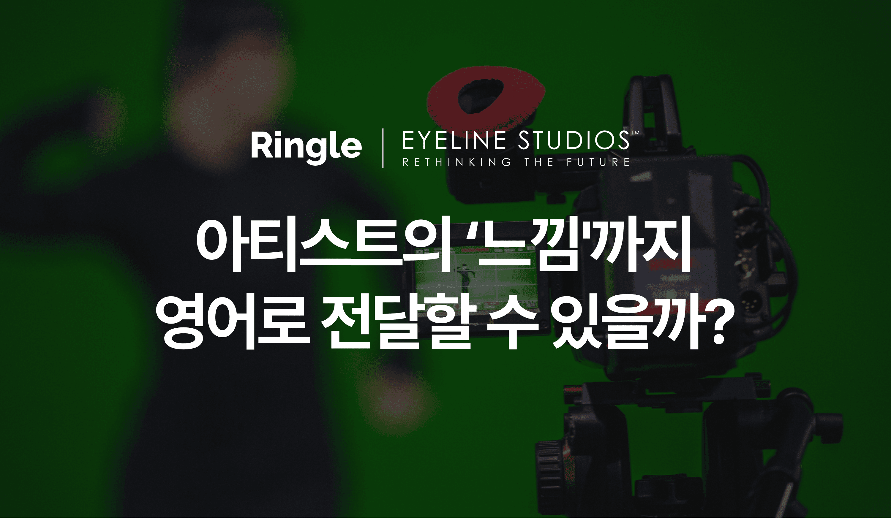 아이라인스튜디오스가 '느낌'까지 영어로 전달할 수 있는 아티스트를 육성한 방법을 설명한 인포그래픽.