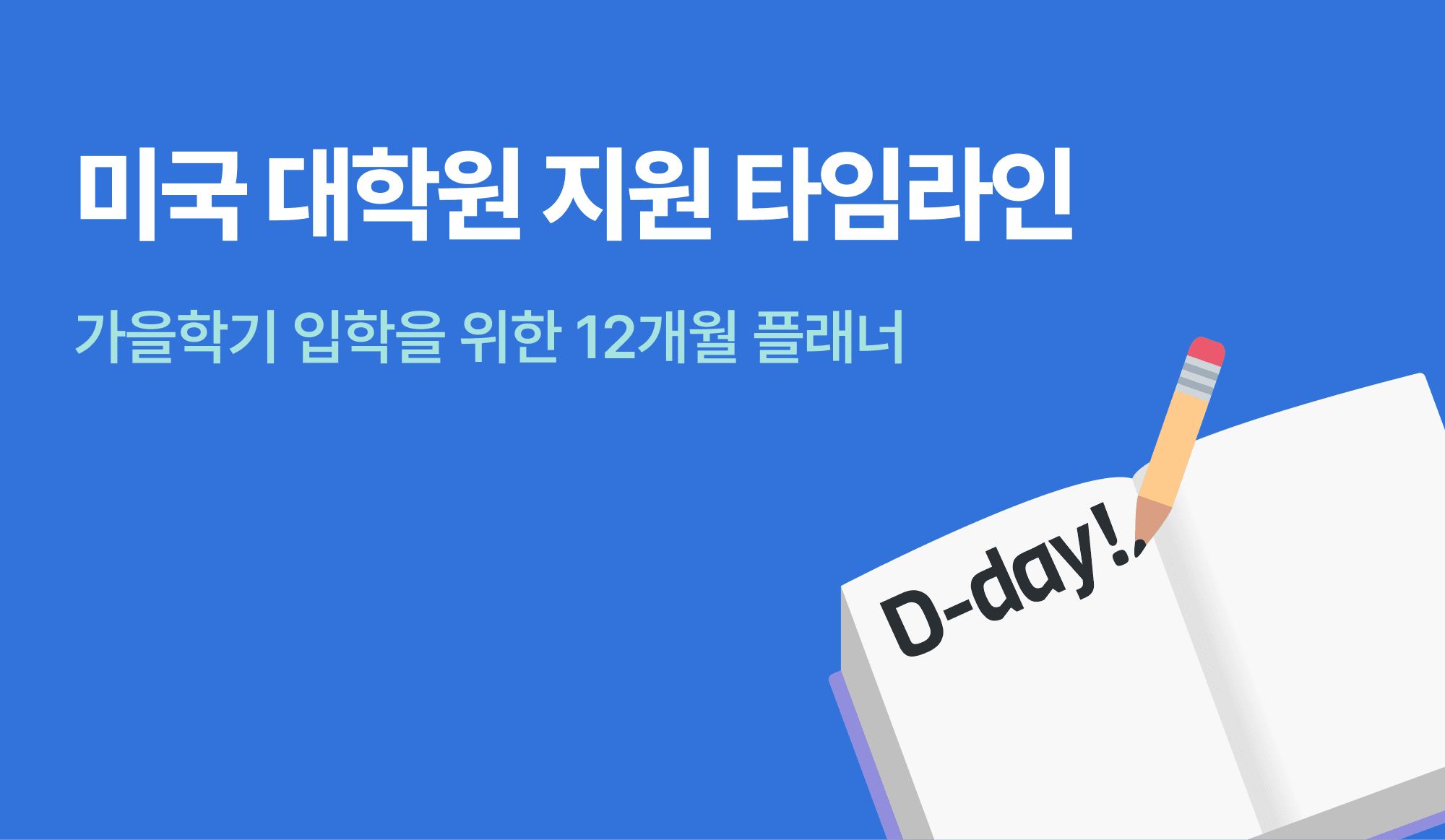 미국 대학원 지원 타임라인을 표현하는 인포그래픽.