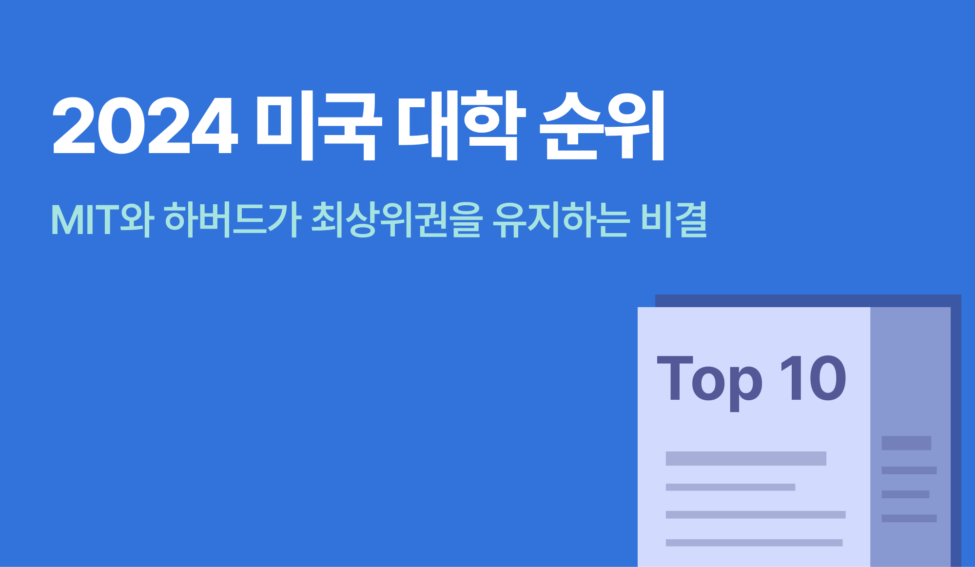 미국 대학 순위를 표현한 인포그래픽.