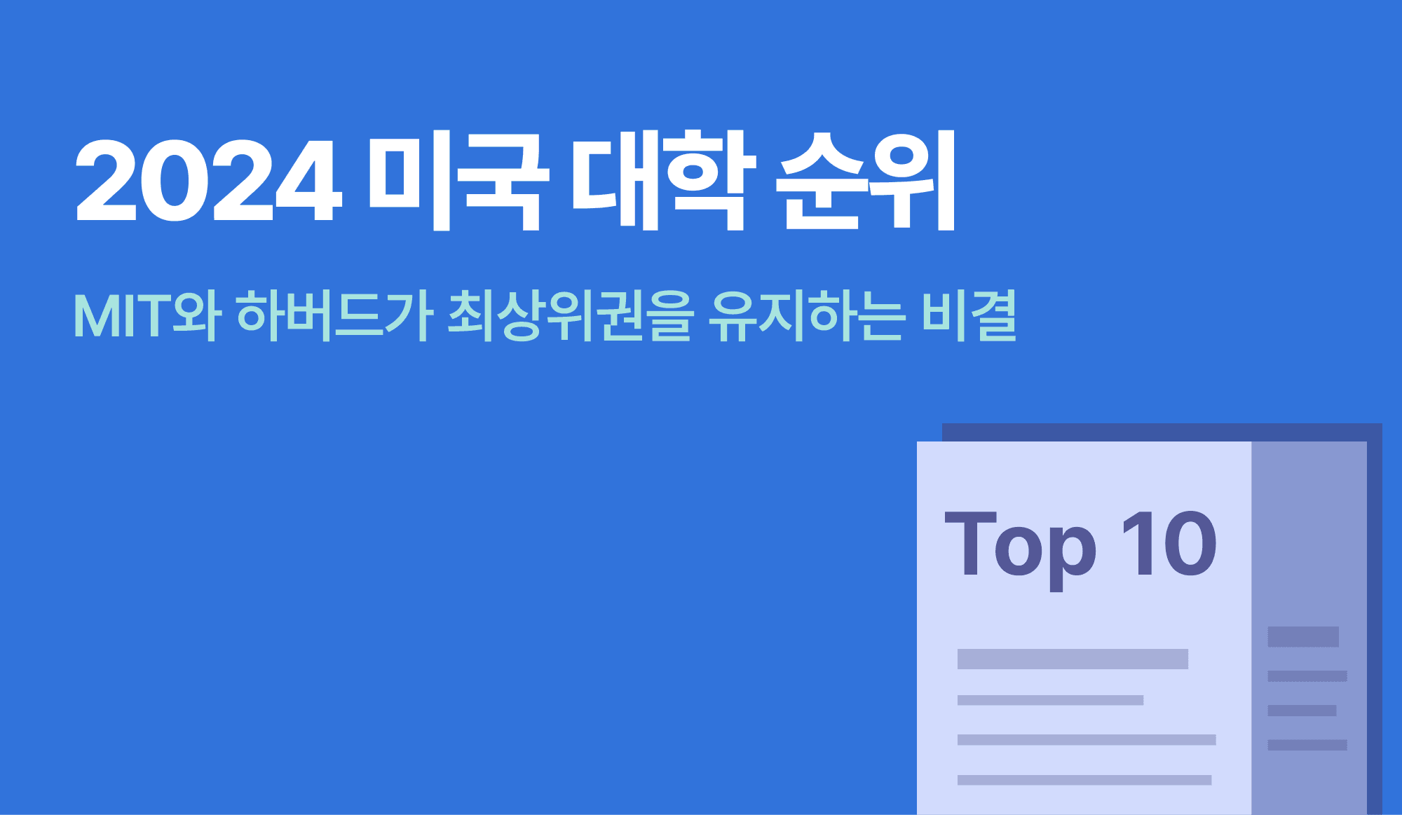 미국 대학 순위를 표현한 인포그래픽.