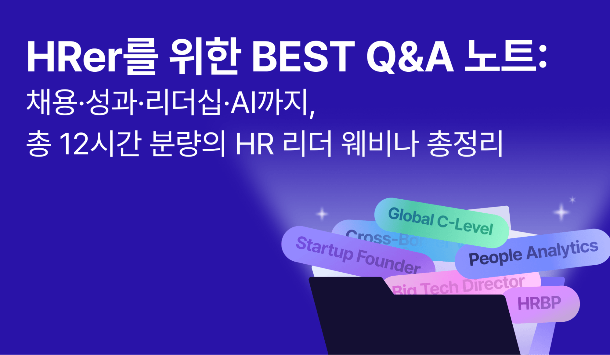 HRer를 위한 BEST Q&A 노트를 소개하는 블로그 썸네일