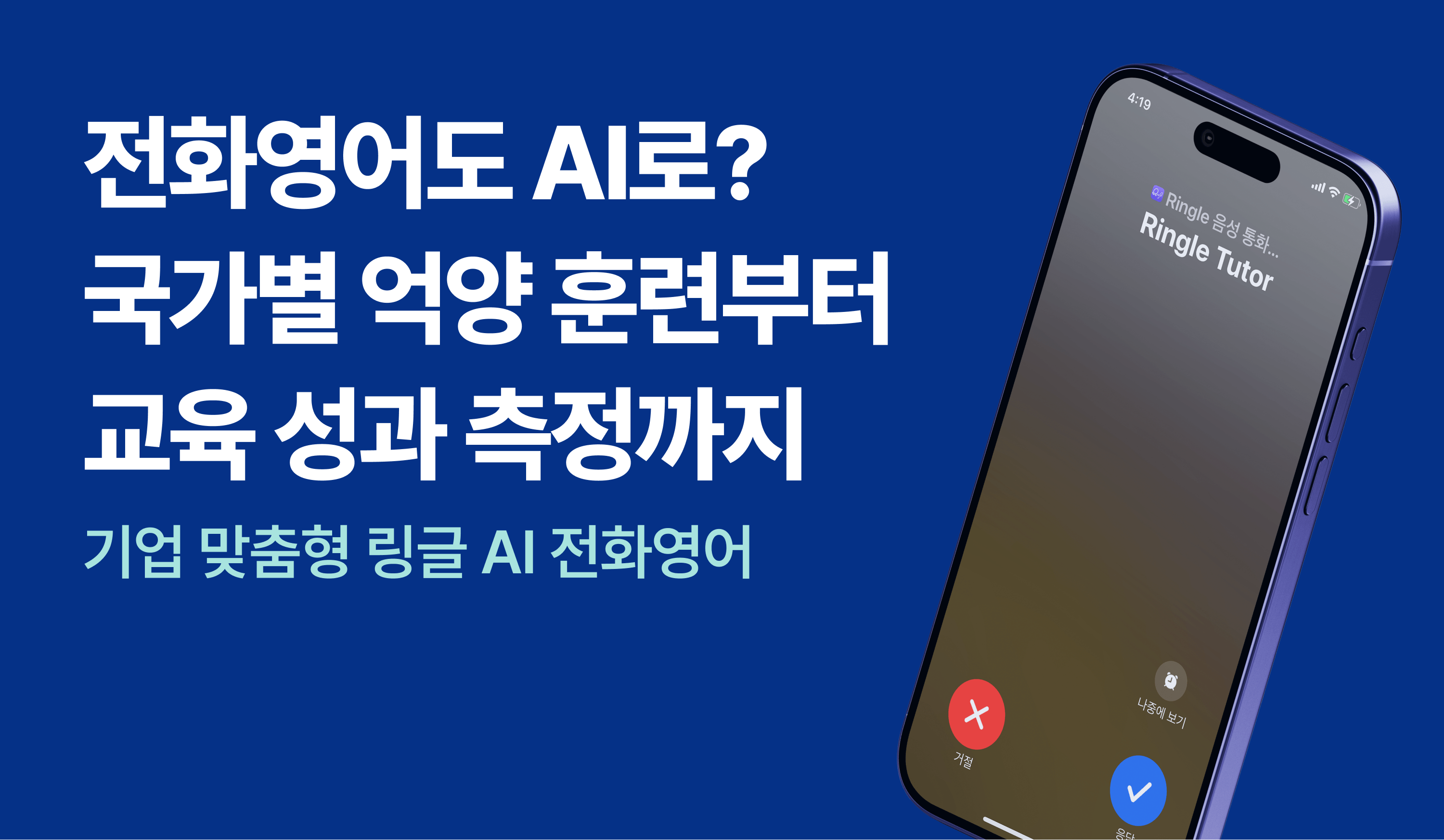 "전화영어도 AI로? 국가별 억양 훈련부터 교육 성과 측정까지 - 기업 맞춤형 링글 AI 전화영어 "라는 문구와 함께, 스마트폰으로 AI 전화영어 전화가 걸려오는 모습을 보여주는 이미지.