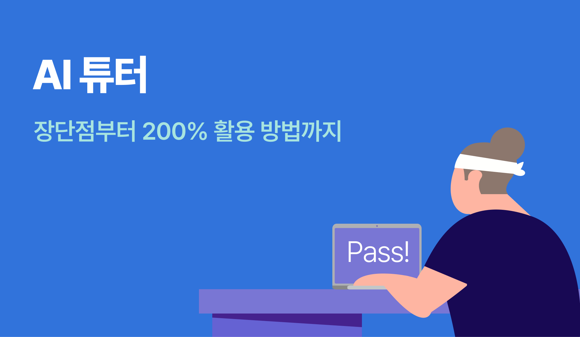 AI 튜터와 함께 공부하고 있는 학생이 있는 인포그래픽.