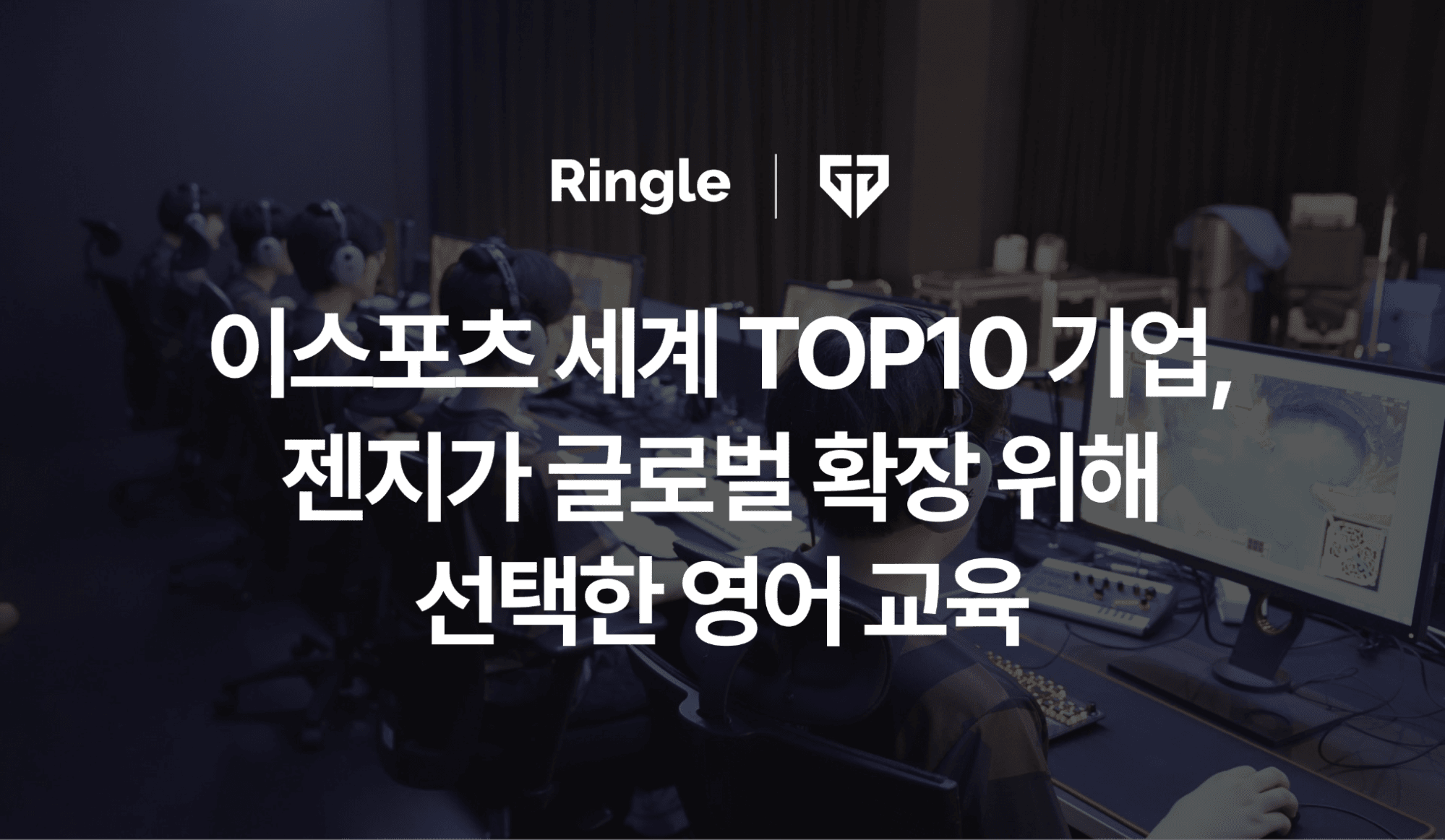 “이스포츠 세계 TOP10 기업, 젠지가 글로벌 확장 위에 선택한 영어 교육”라는 텍스트가 있는 블로그 썸네일 이미지