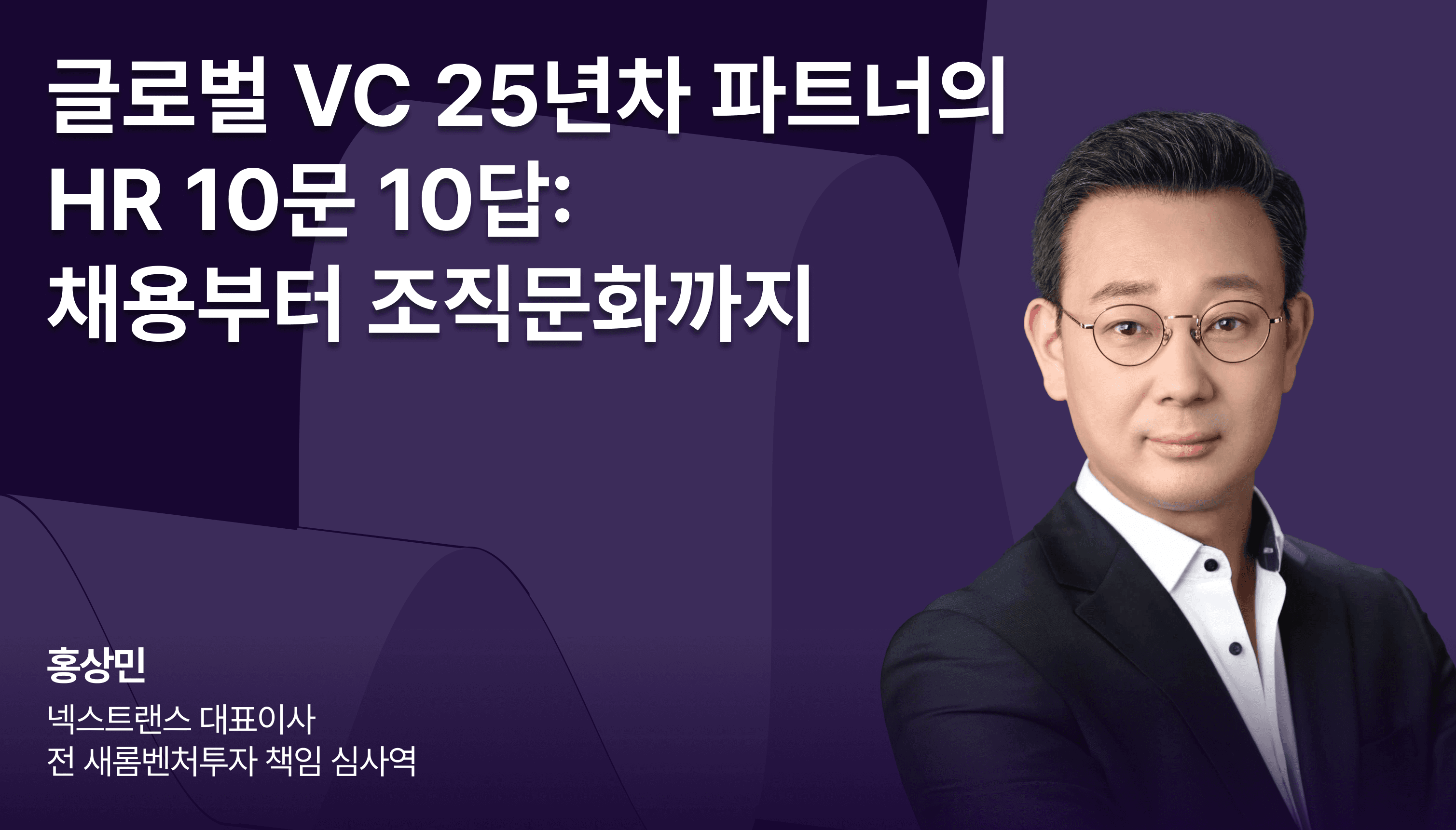 글로벌 VC 25년차 파트너의 HR 10문 10답: 채용부터 조직문화까지 썸네일